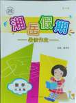 2023年湘岳假期暑假作业三年级数学苏教版第四版