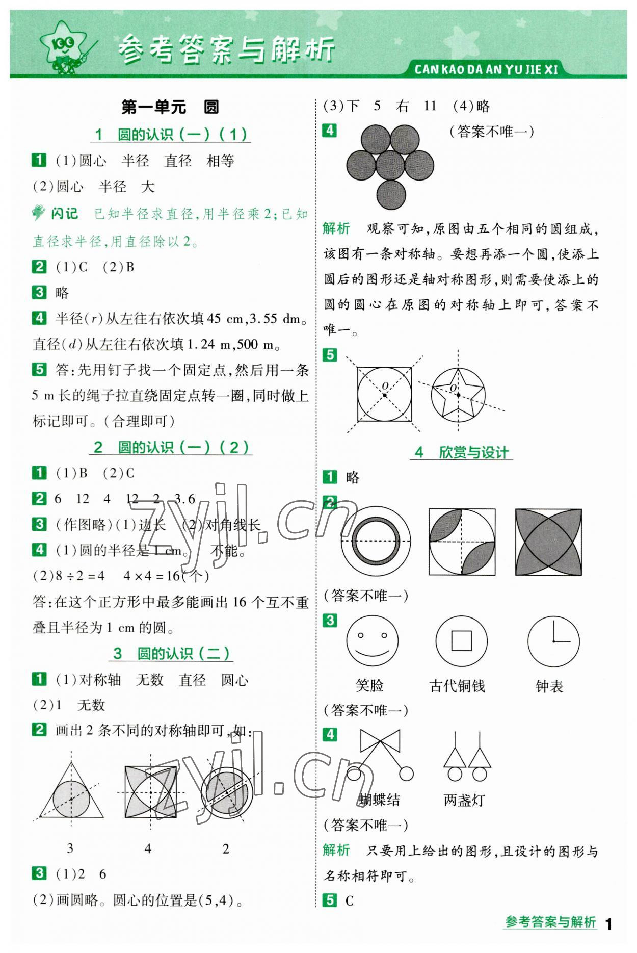 2023年一遍過六年級(jí)小學(xué)數(shù)學(xué)上冊(cè)北師大版 參考答案第1頁