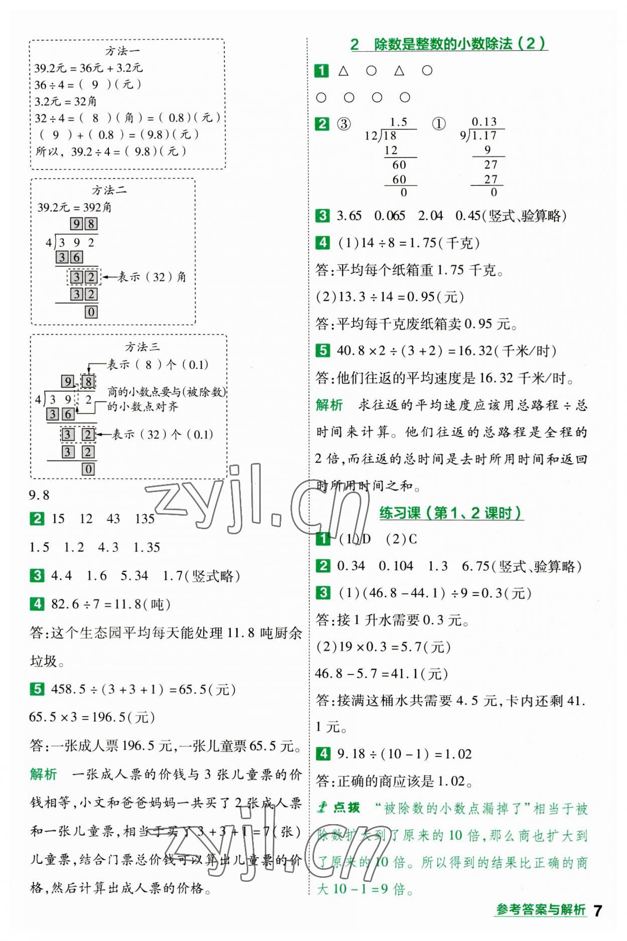 2023年一遍過五年級小學數(shù)學上冊人教版 參考答案第7頁