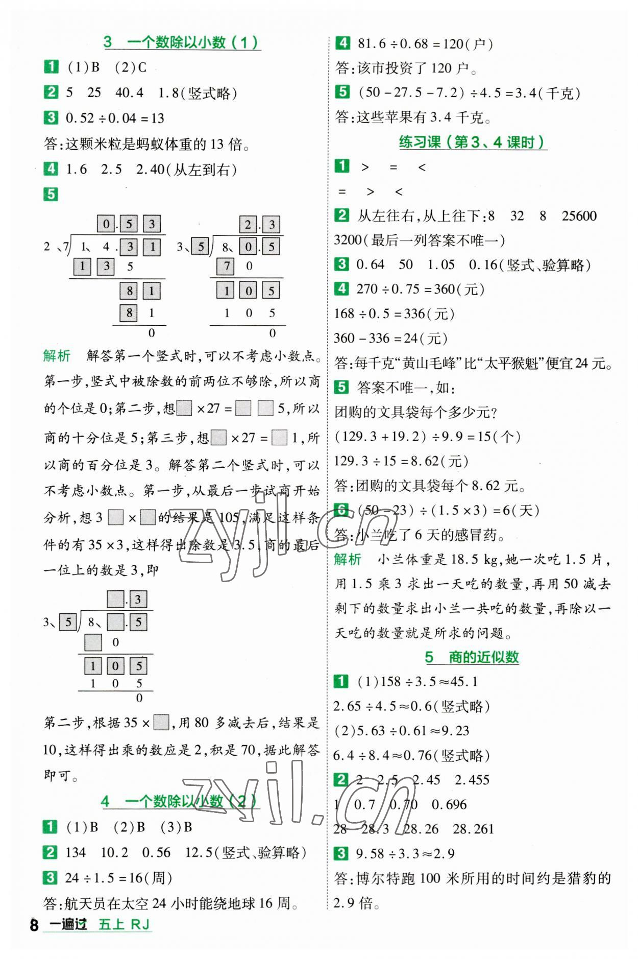 2023年一遍過(guò)五年級(jí)小學(xué)數(shù)學(xué)上冊(cè)人教版 參考答案第8頁(yè)