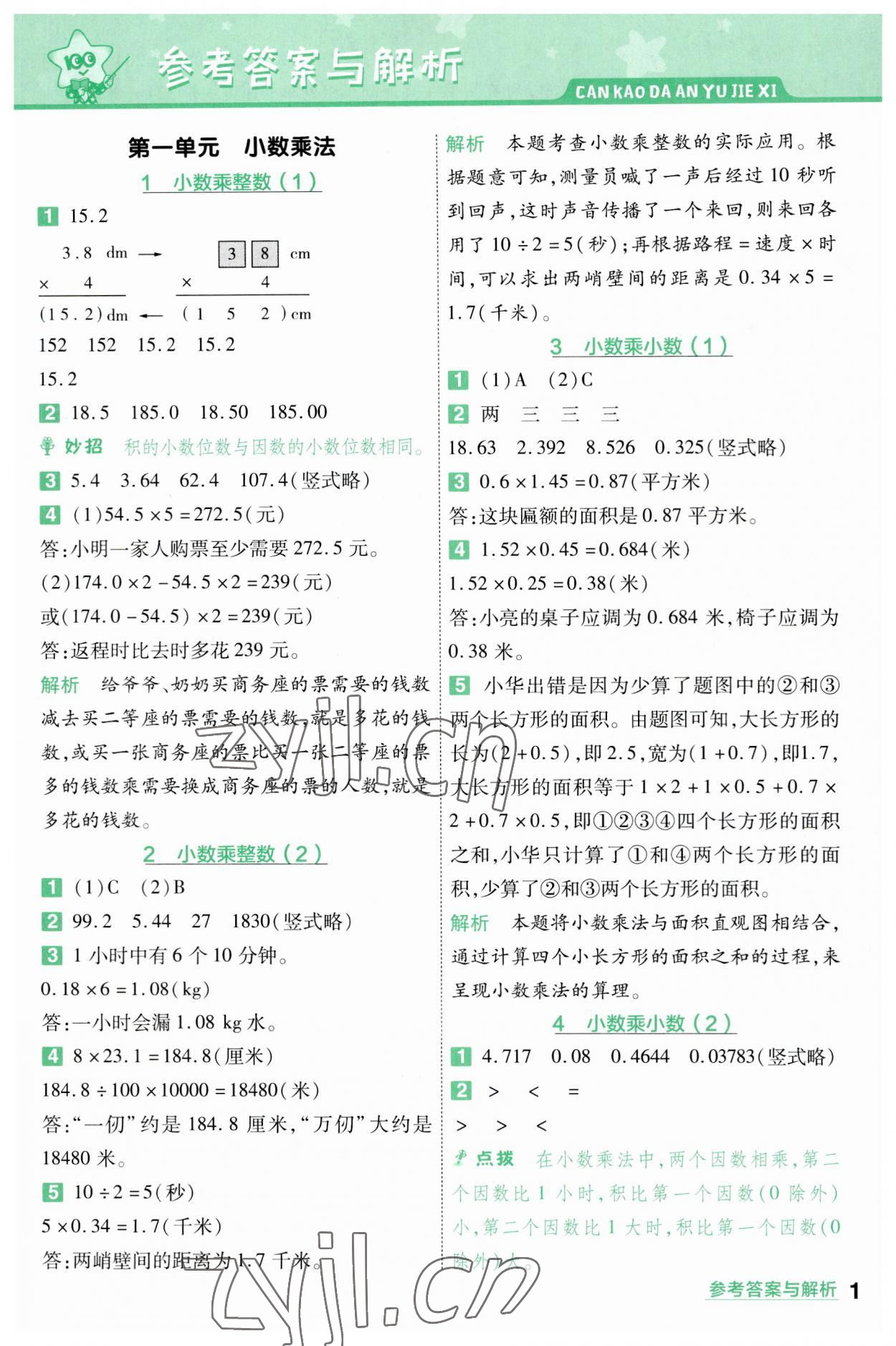 2023年一遍過五年級小學數(shù)學上冊人教版 參考答案第1頁