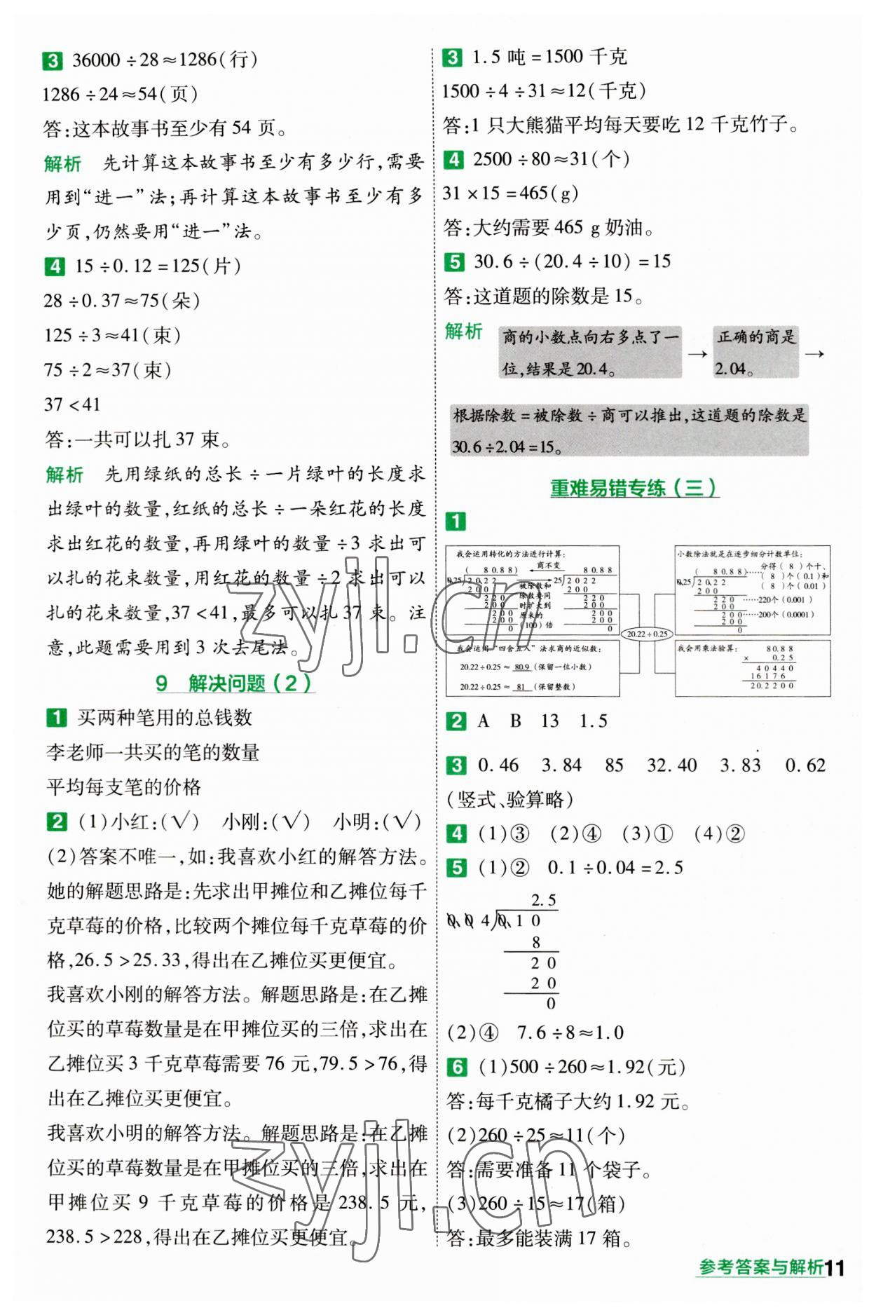 2023年一遍過五年級(jí)小學(xué)數(shù)學(xué)上冊(cè)人教版 參考答案第11頁