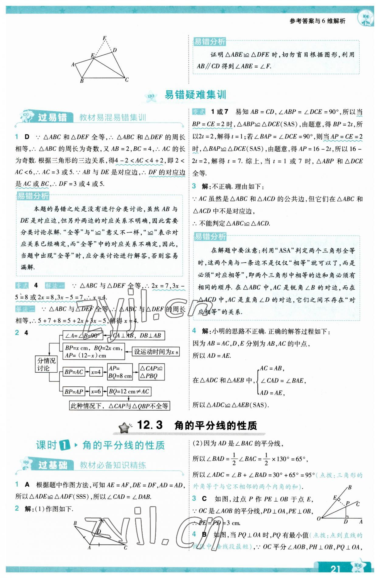 2023年一遍过八年级数学上册人教版 第21页