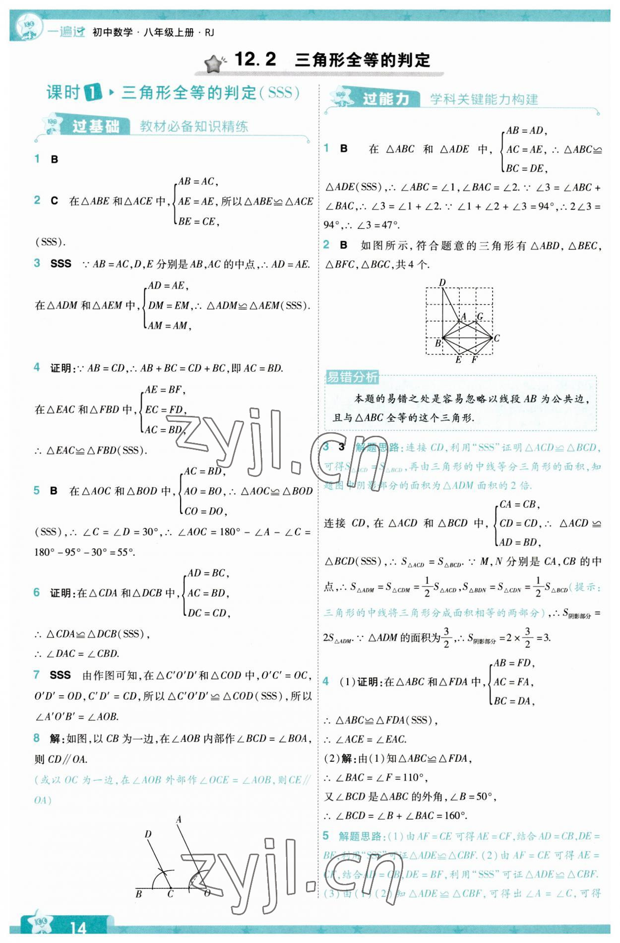 2023年一遍过八年级数学上册人教版 第14页