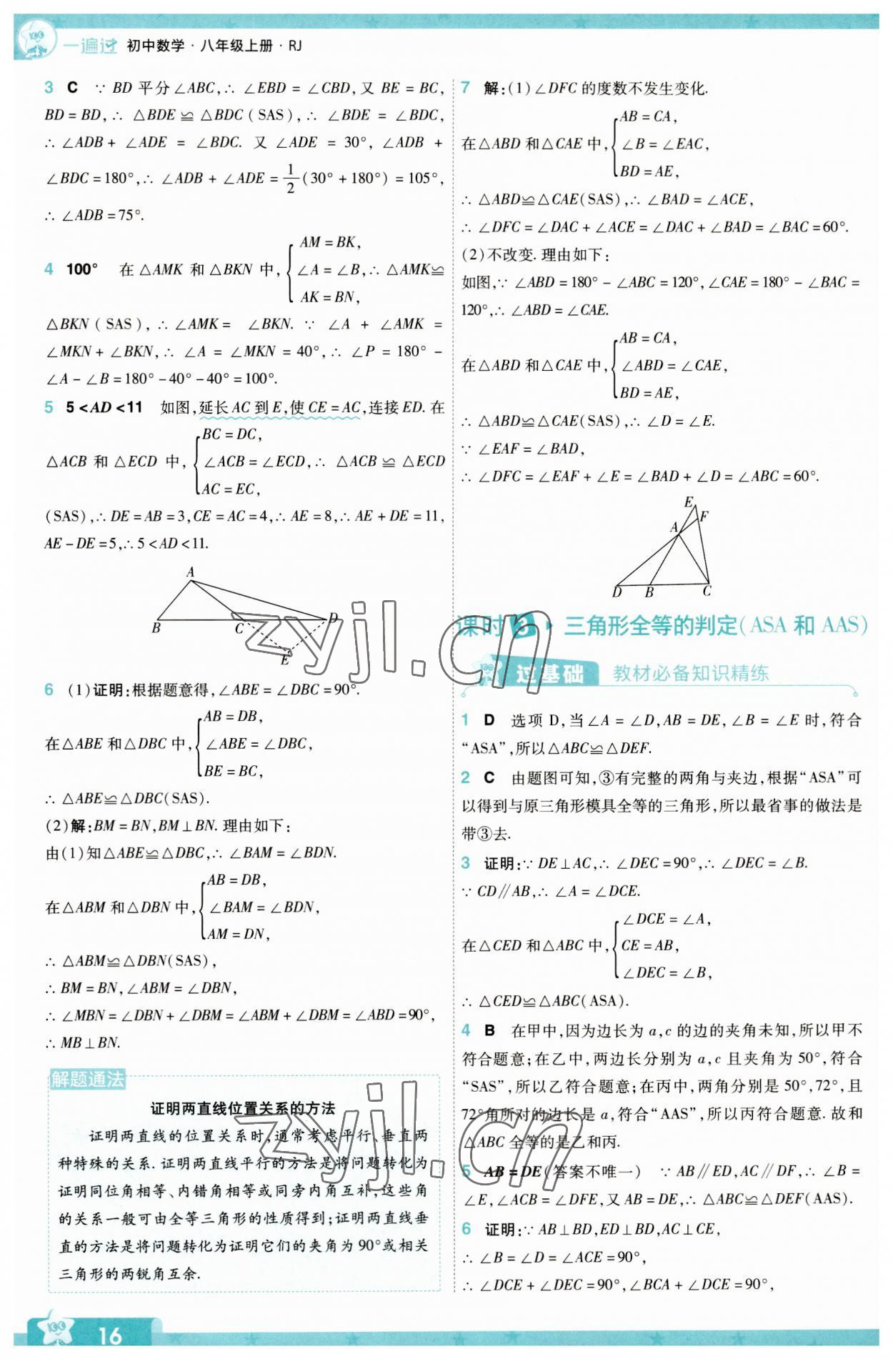 2023年一遍过八年级数学上册人教版 第16页