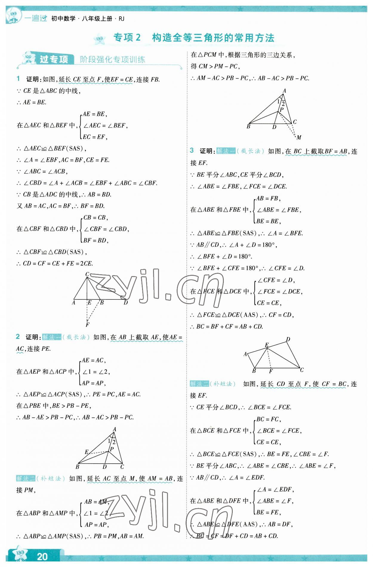 2023年一遍过八年级数学上册人教版 第20页