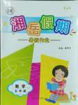 2023年湘岳假期暑假作业五年级数学人教版第三版