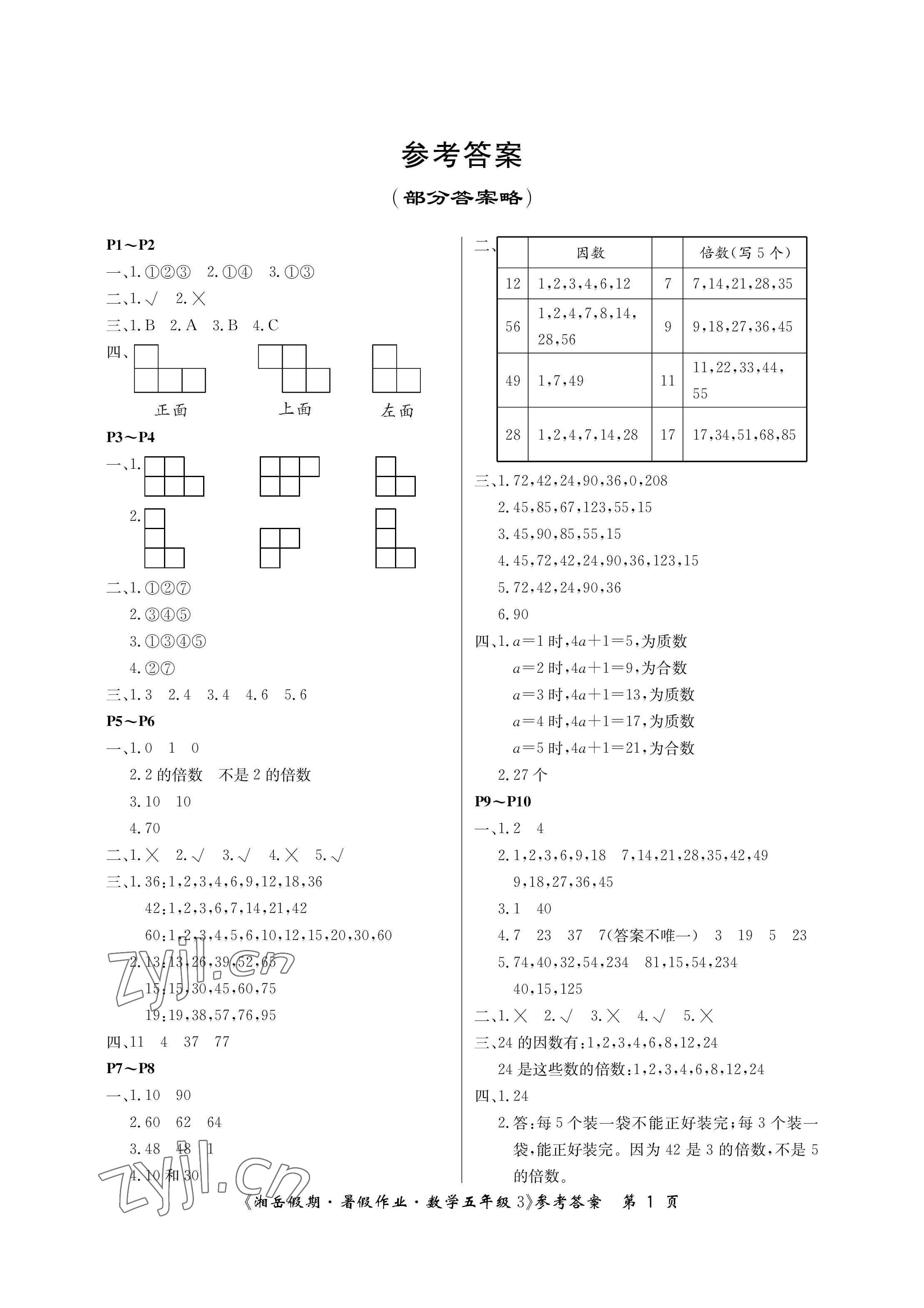 2023年湘岳假期暑假作业五年级数学人教版第三版 参考答案第1页