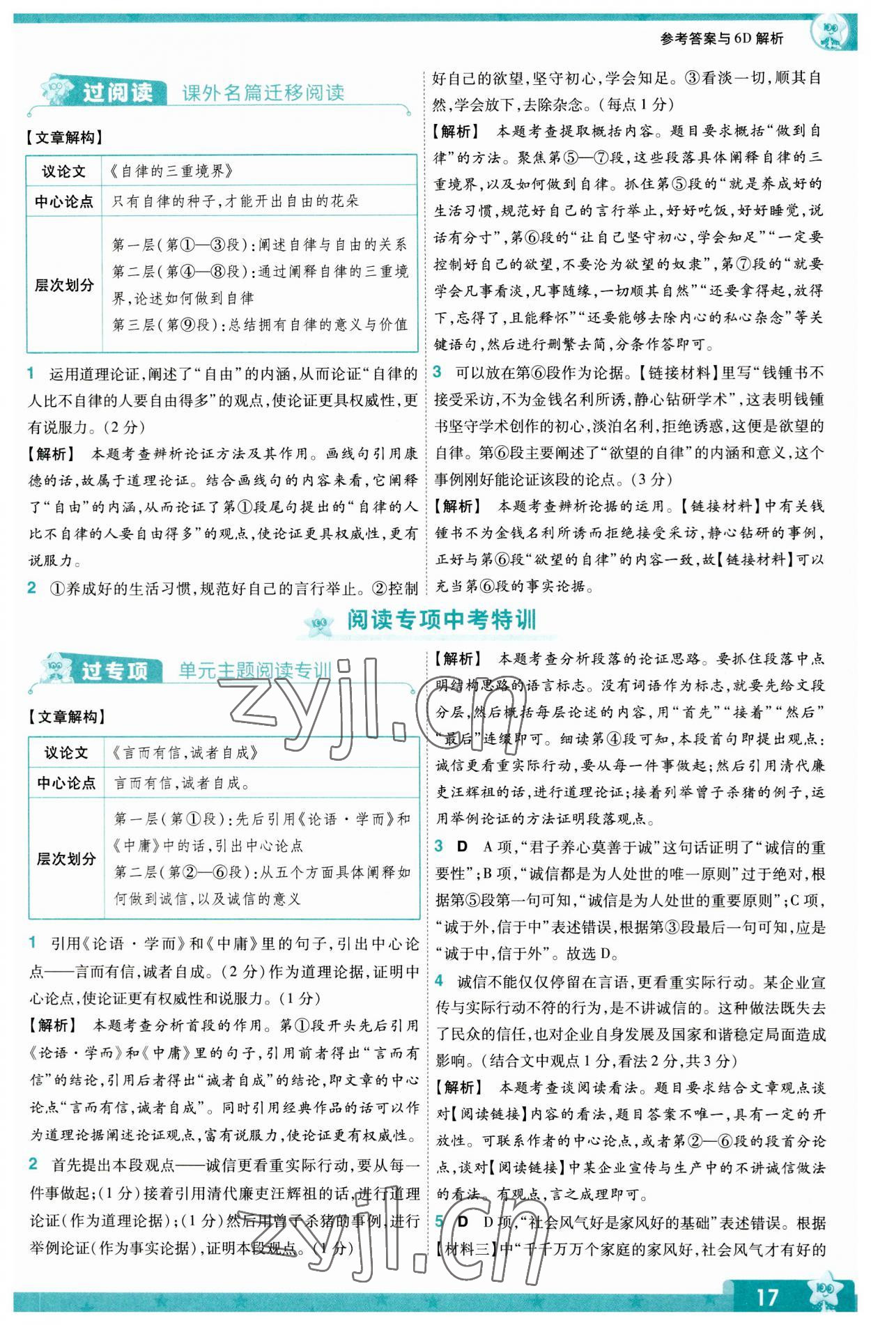 2023年一遍过九年级初中语文上册人教版 第17页