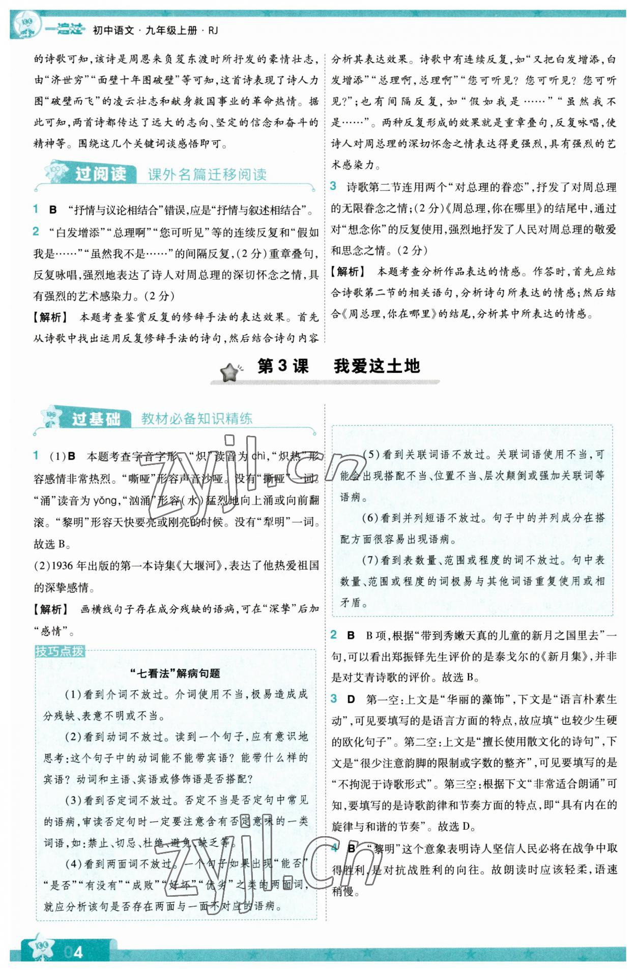 2023年一遍过九年级初中语文上册人教版 第4页