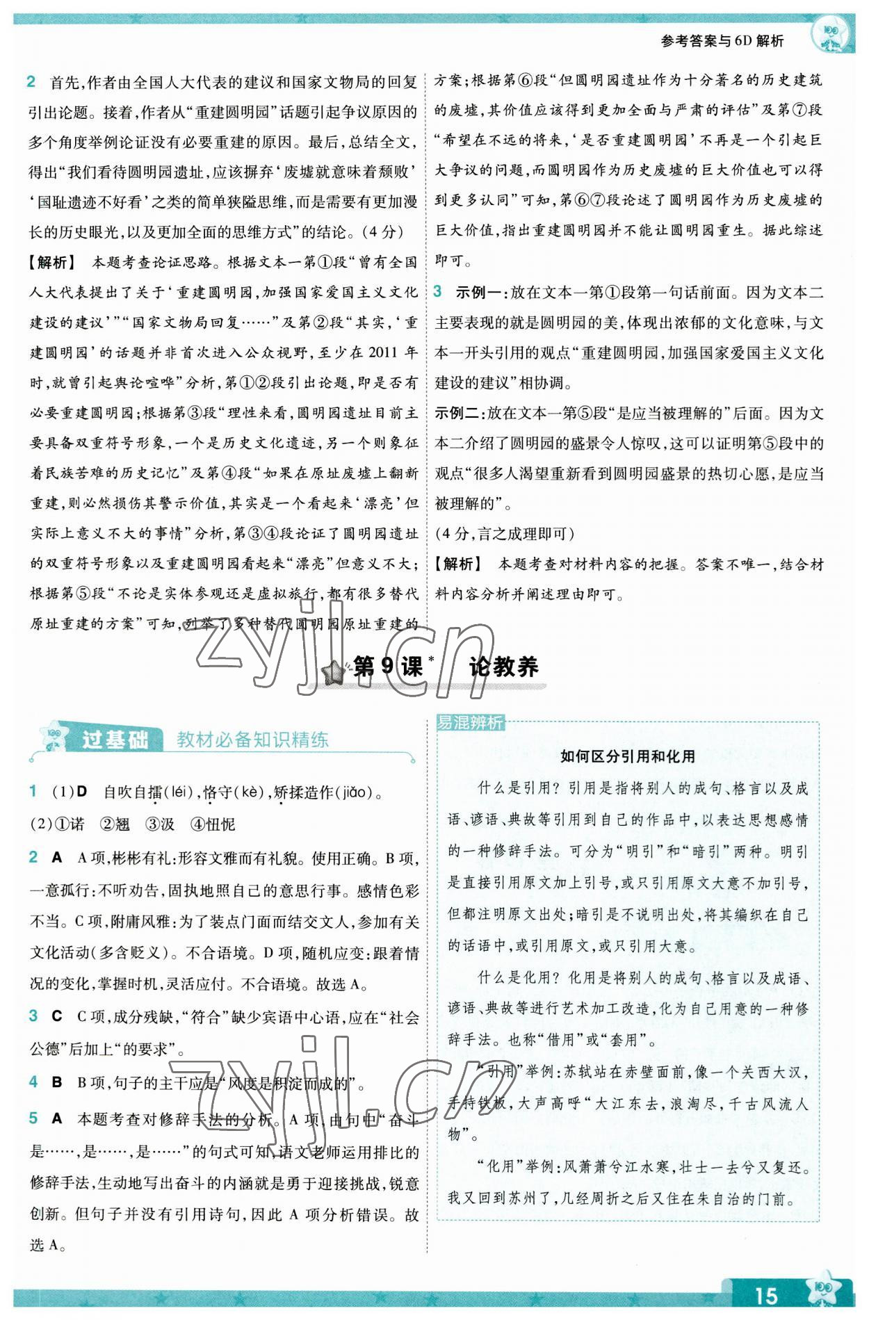 2023年一遍过九年级初中语文上册人教版 第15页
