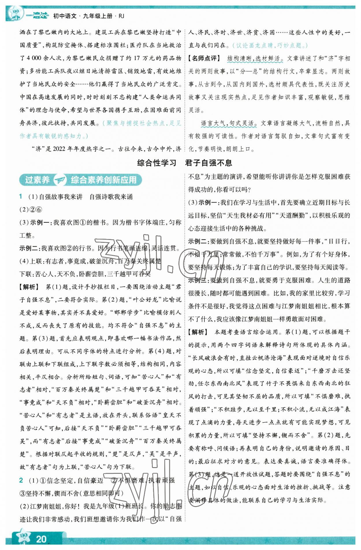 2023年一遍过九年级初中语文上册人教版 第20页