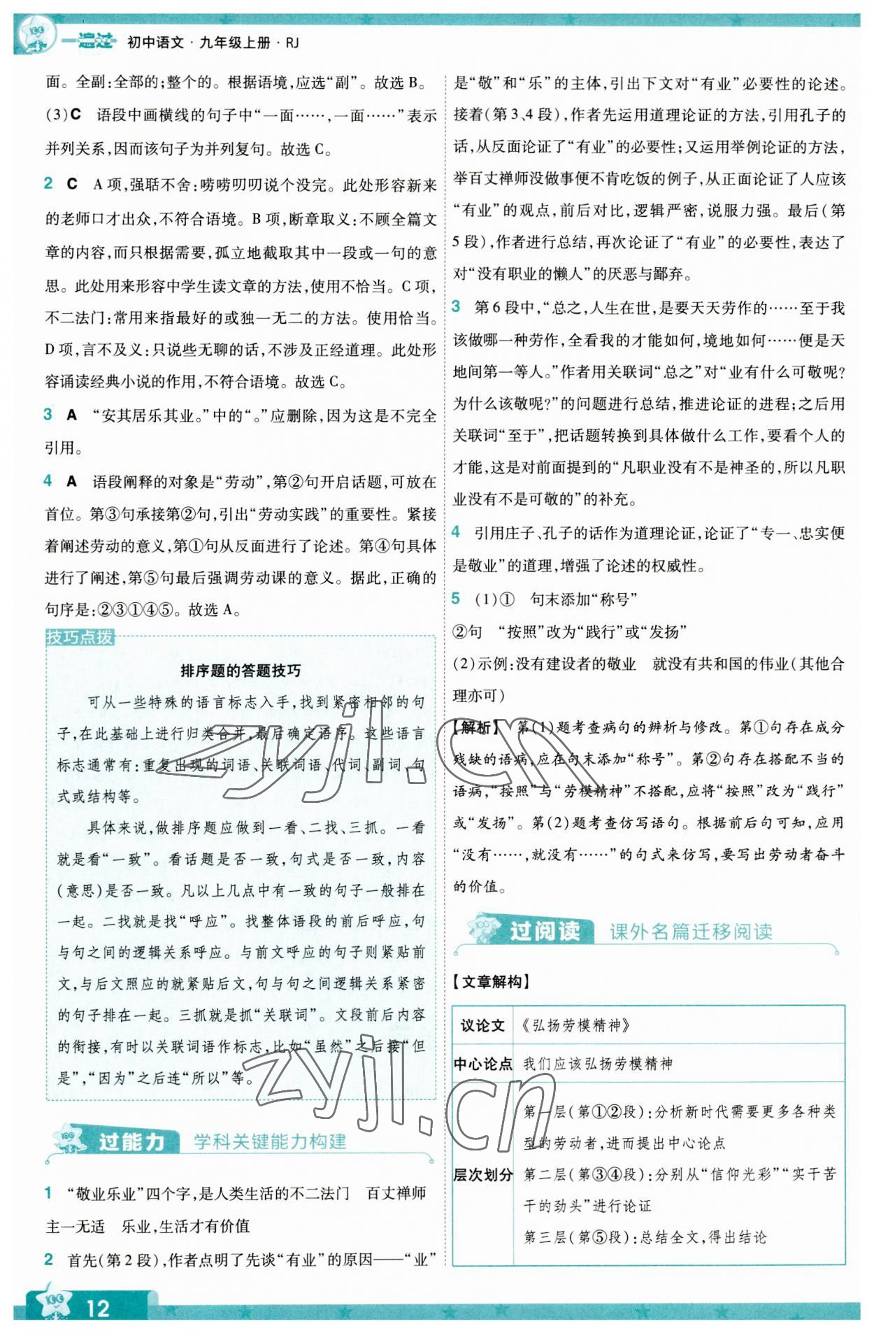 2023年一遍过九年级初中语文上册人教版 第12页