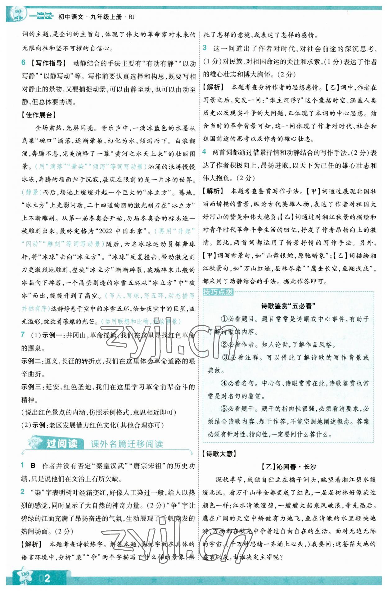 2023年一遍过九年级初中语文上册人教版 第2页