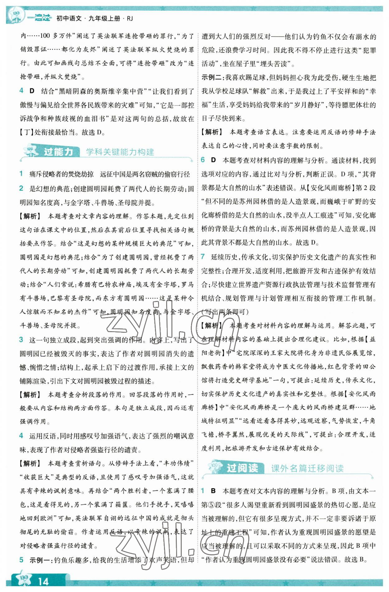 2023年一遍过九年级初中语文上册人教版 第14页