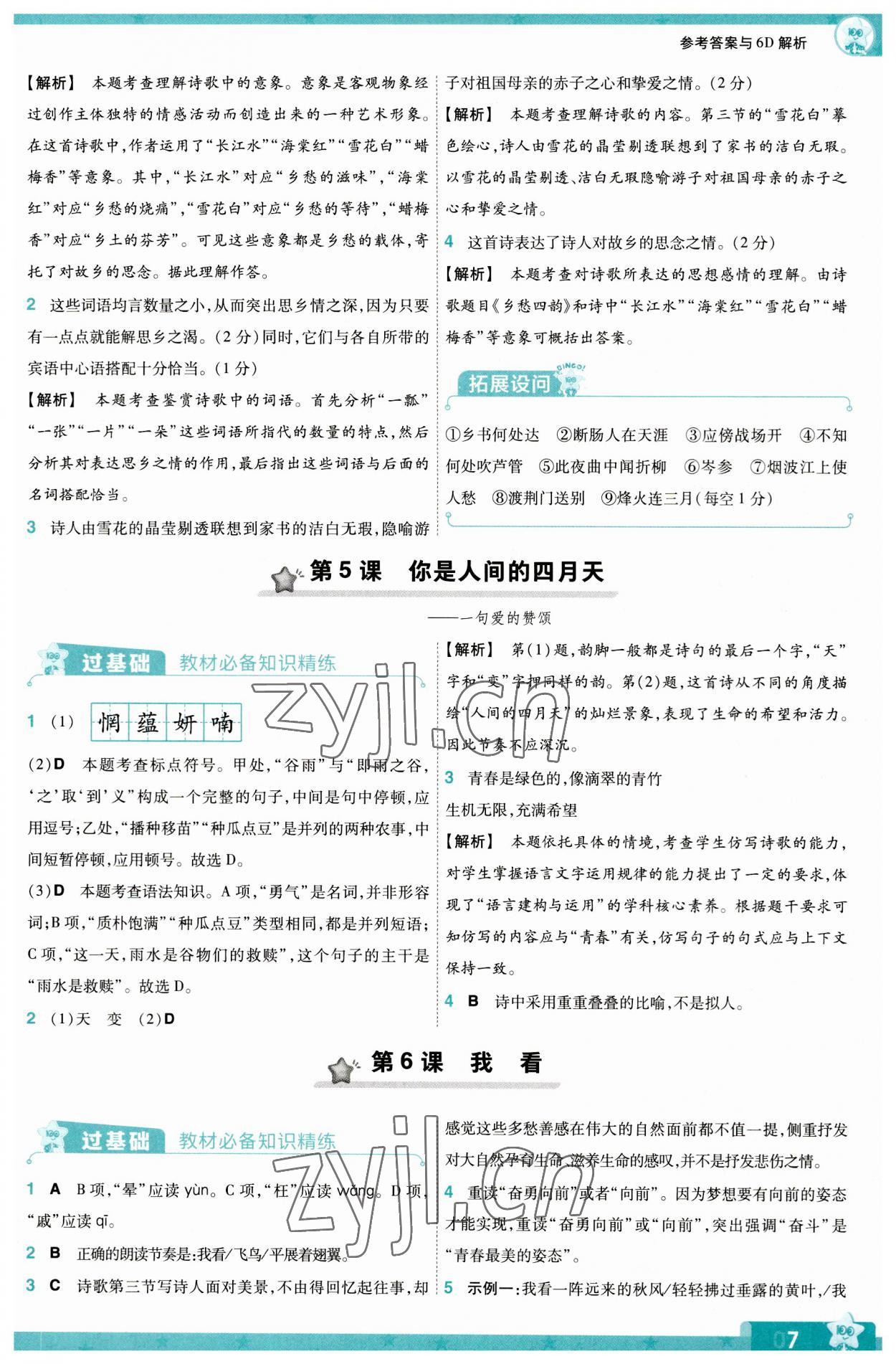 2023年一遍过九年级初中语文上册人教版 第7页