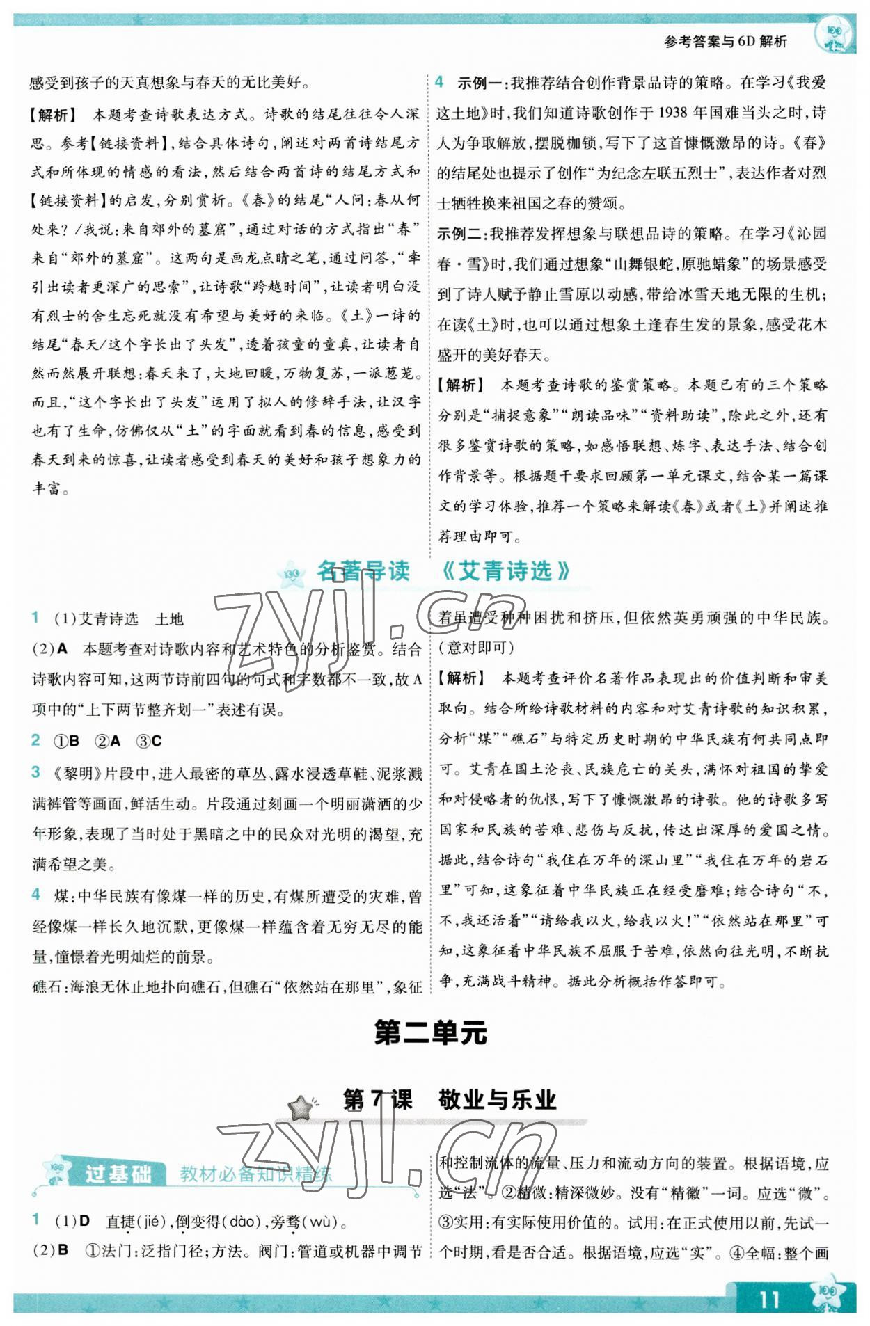 2023年一遍过九年级初中语文上册人教版 第11页