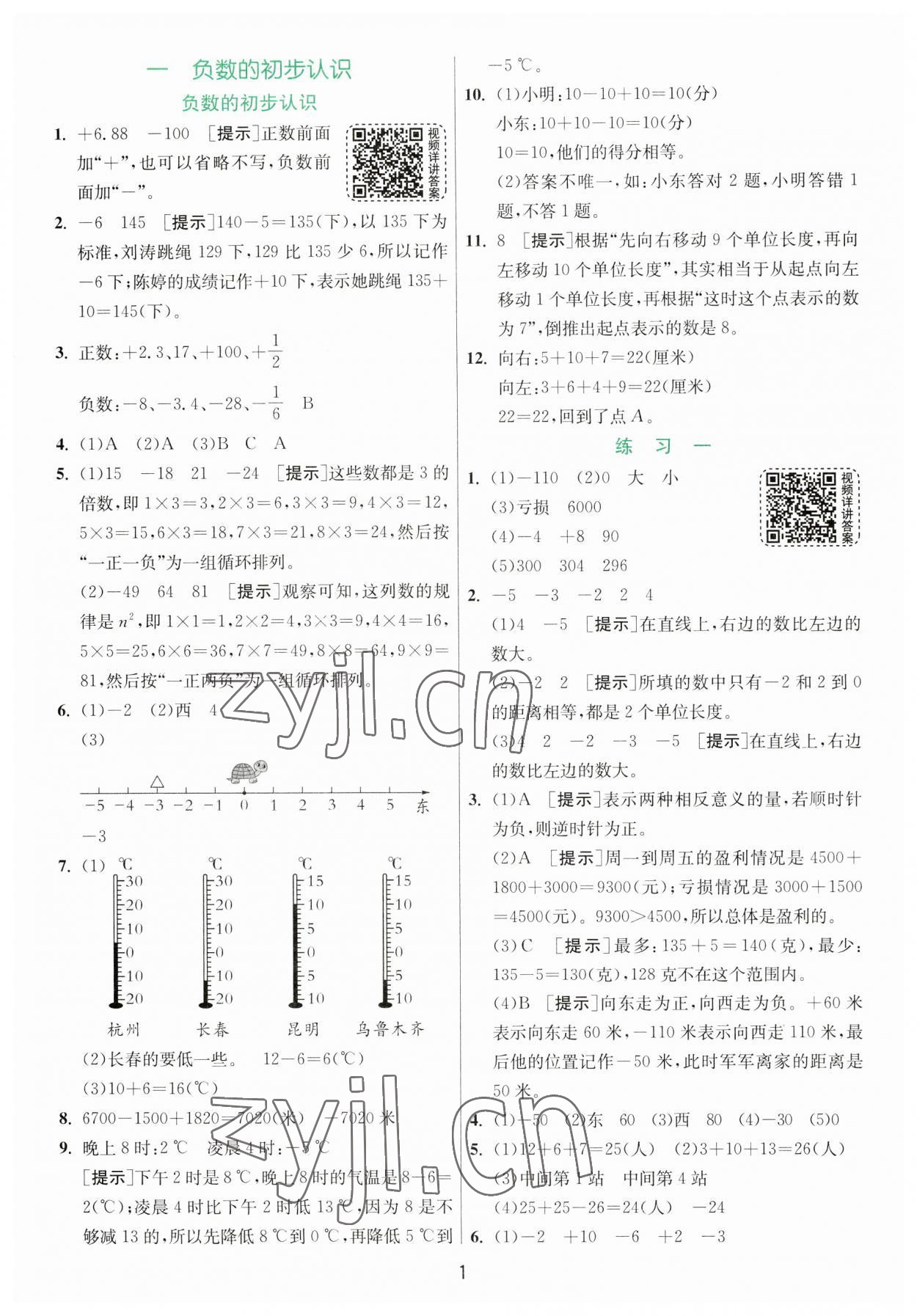 2023年實驗班提優(yōu)訓(xùn)練五年級數(shù)學(xué)上冊蘇教版 參考答案第1頁