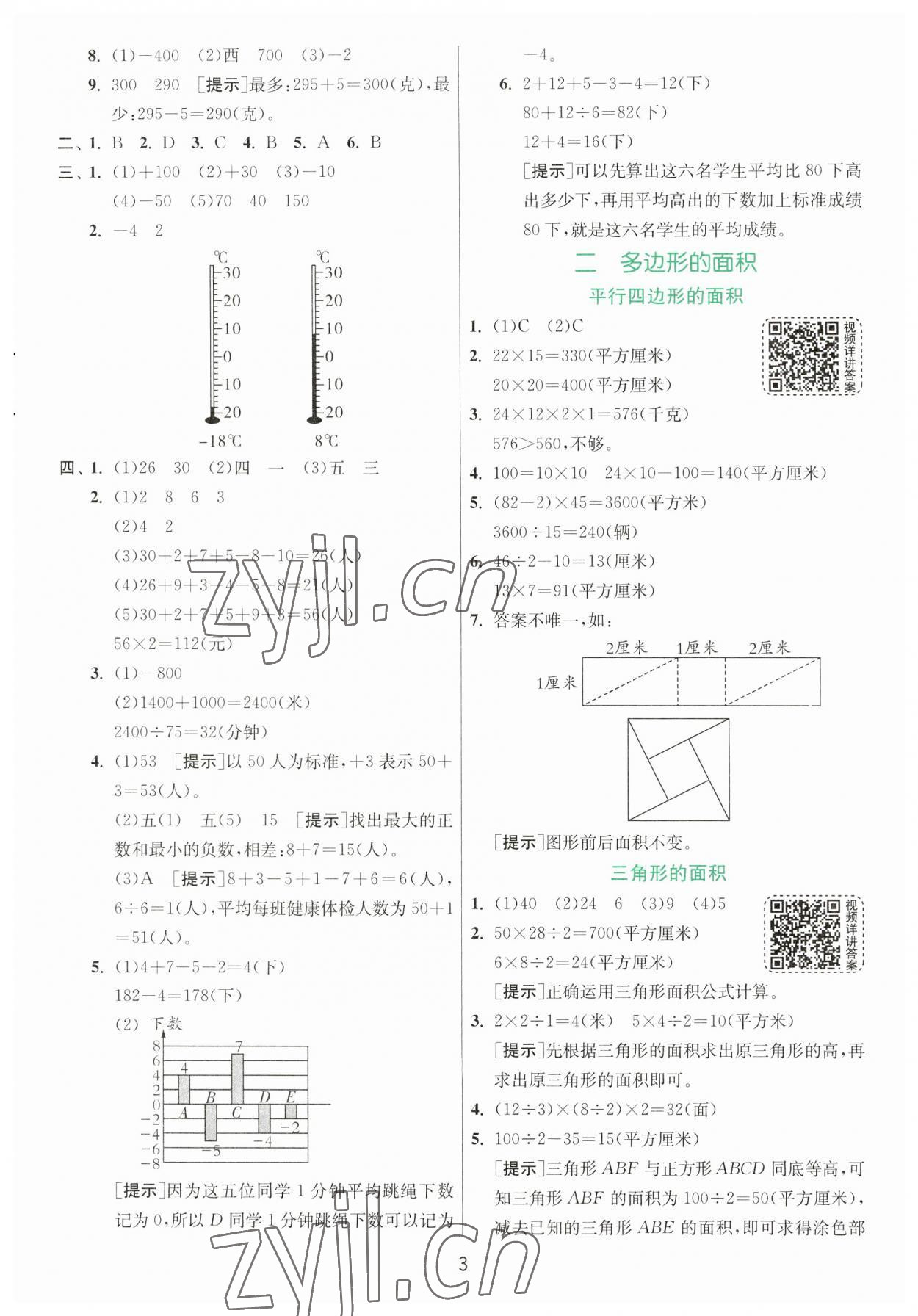 2023年實(shí)驗(yàn)班提優(yōu)訓(xùn)練五年級(jí)數(shù)學(xué)上冊(cè)蘇教版 參考答案第3頁(yè)