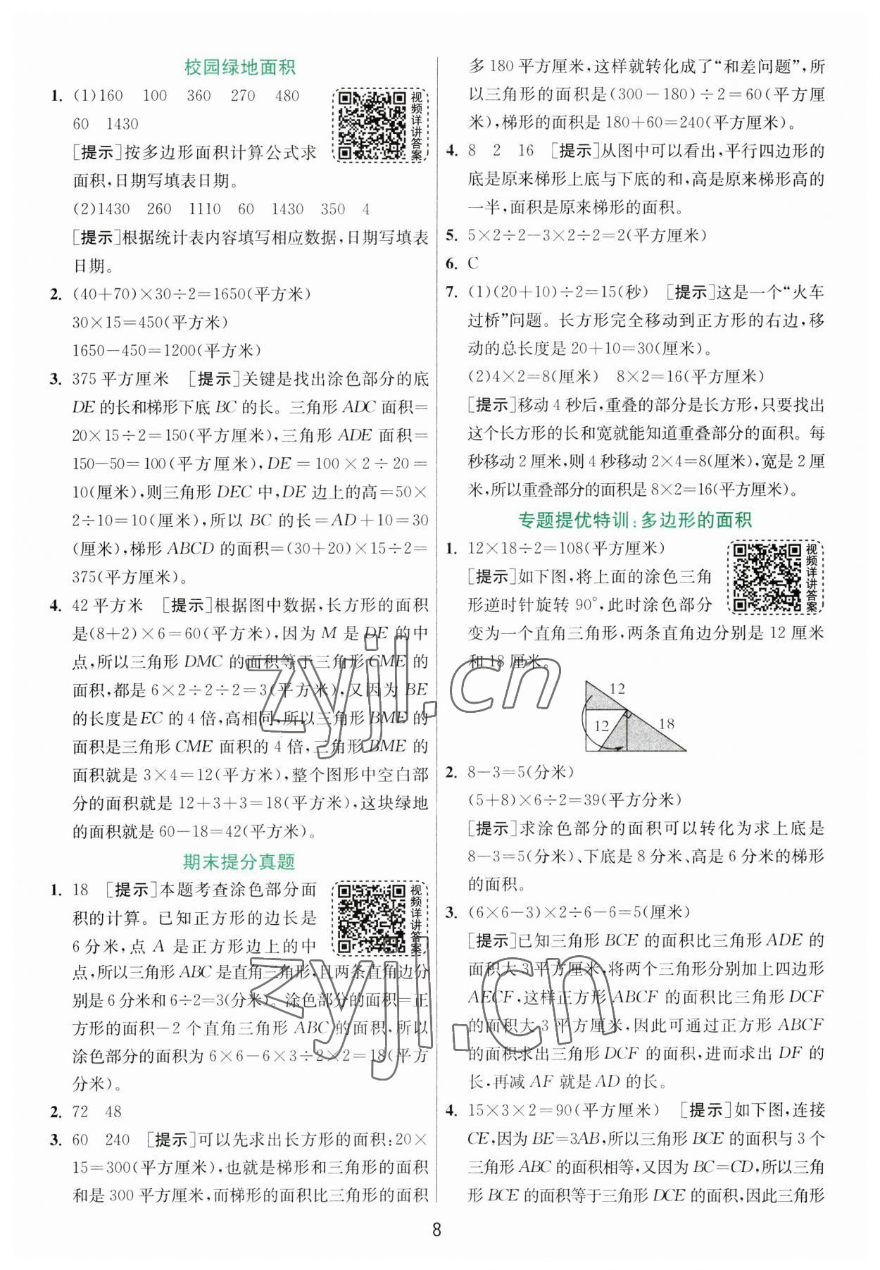 2023年實驗班提優(yōu)訓練五年級數(shù)學上冊蘇教版 參考答案第8頁