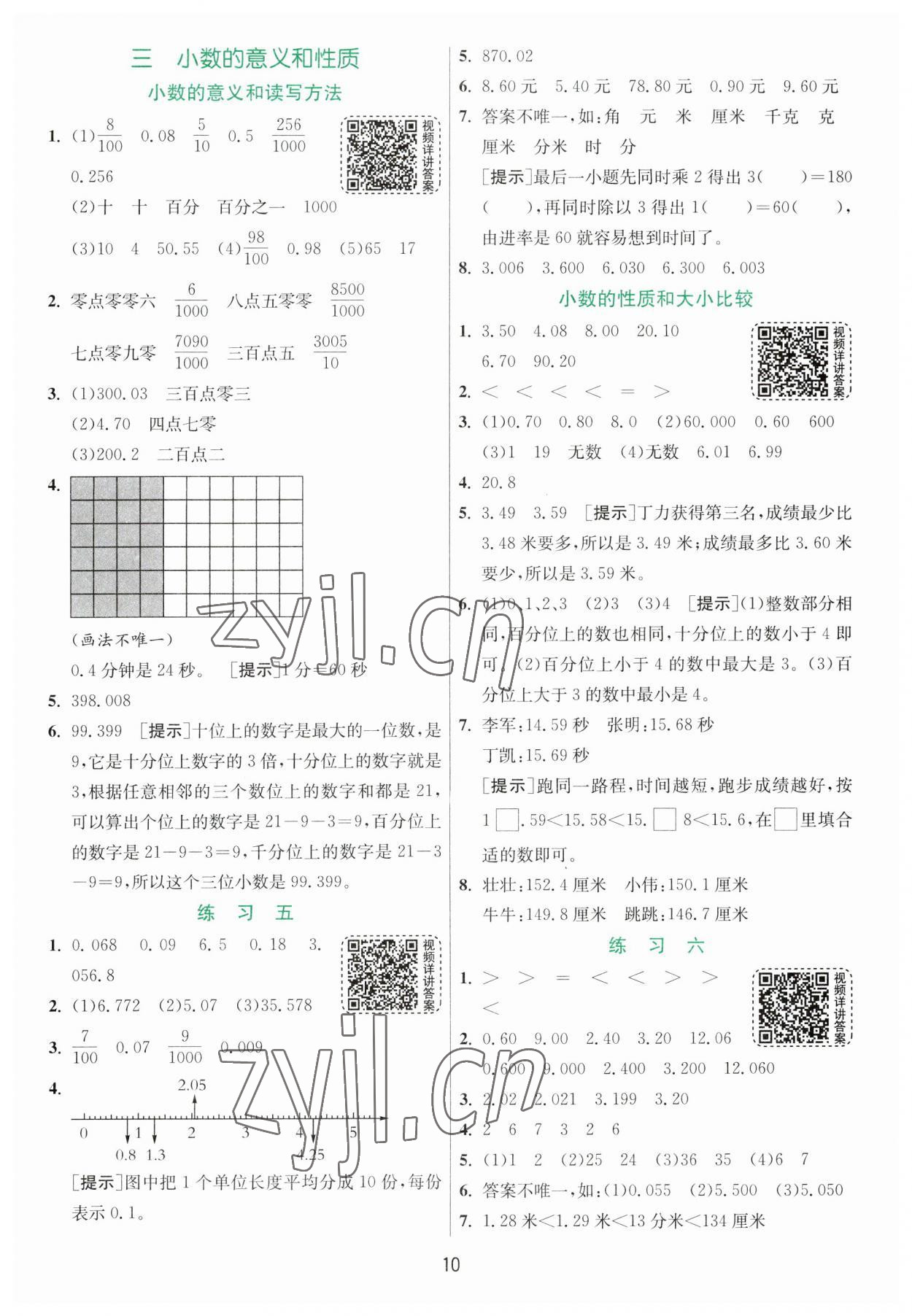 2023年實驗班提優(yōu)訓練五年級數學上冊蘇教版 參考答案第10頁