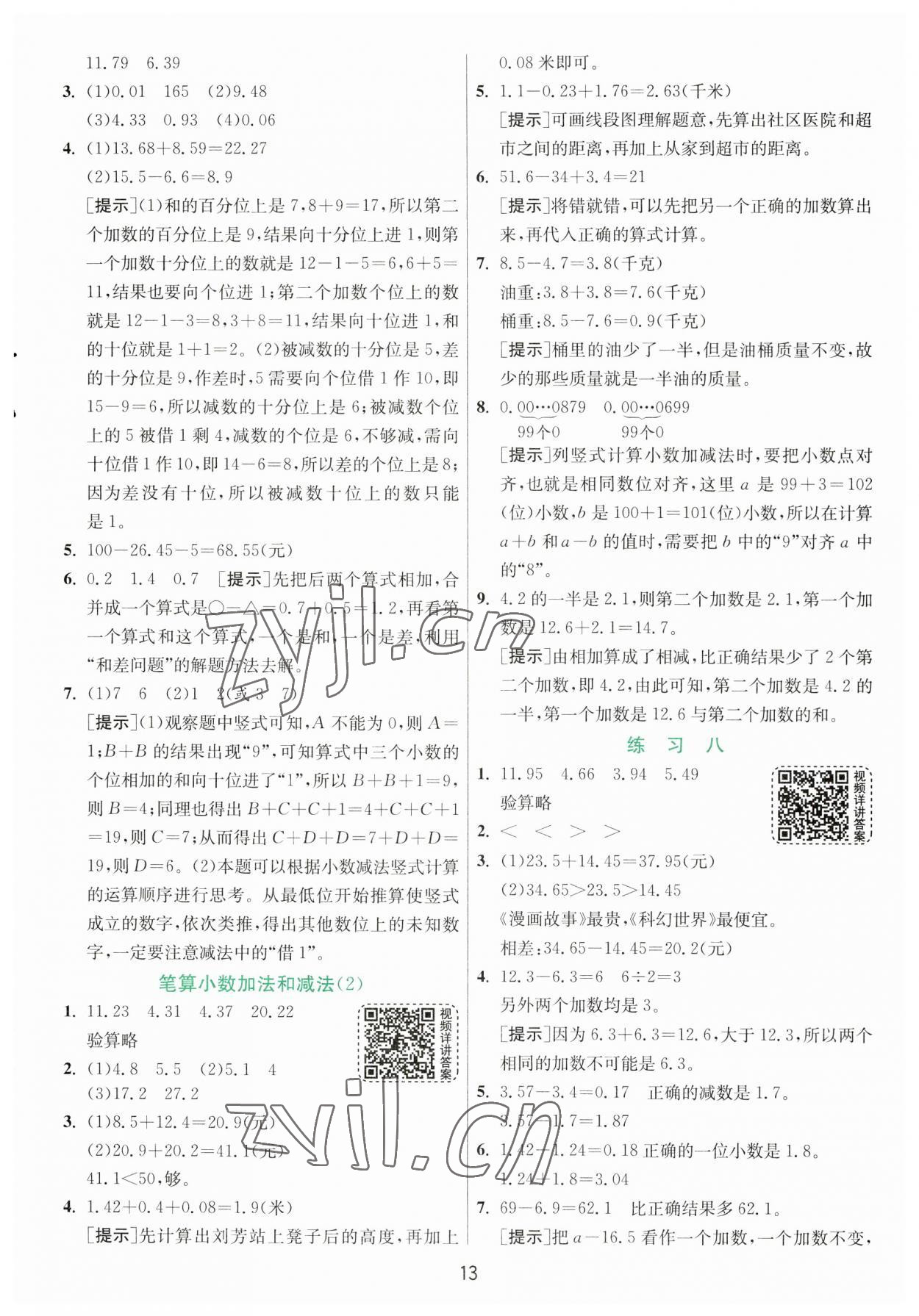 2023年實驗班提優(yōu)訓練五年級數(shù)學上冊蘇教版 參考答案第13頁