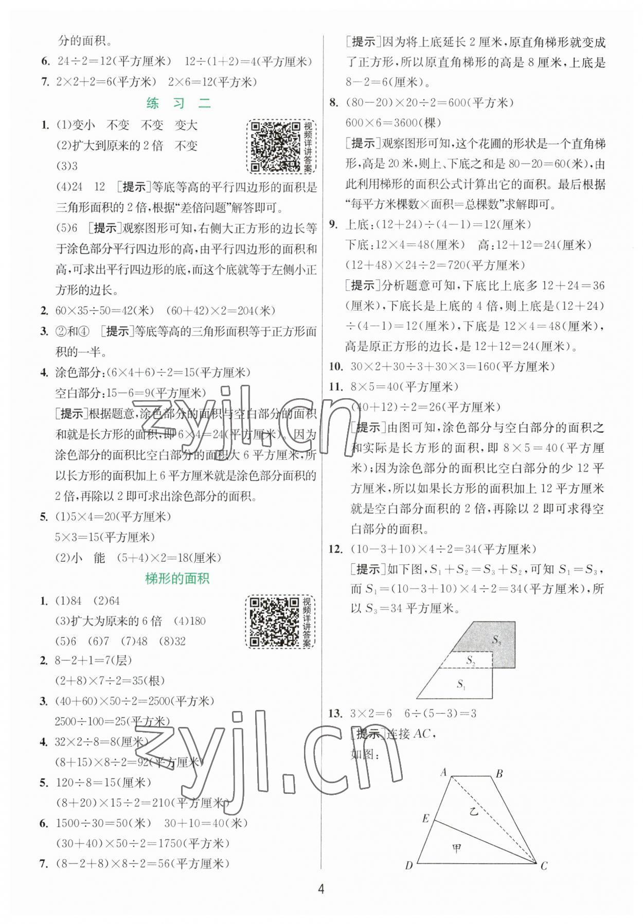 2023年實(shí)驗(yàn)班提優(yōu)訓(xùn)練五年級(jí)數(shù)學(xué)上冊(cè)蘇教版 參考答案第4頁