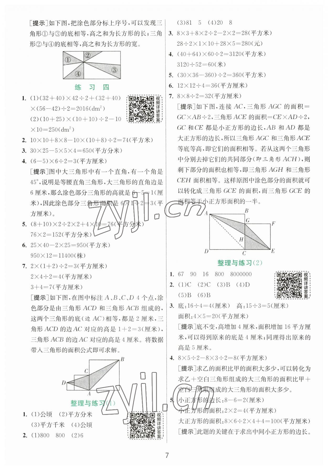 2023年實(shí)驗(yàn)班提優(yōu)訓(xùn)練五年級數(shù)學(xué)上冊蘇教版 參考答案第7頁