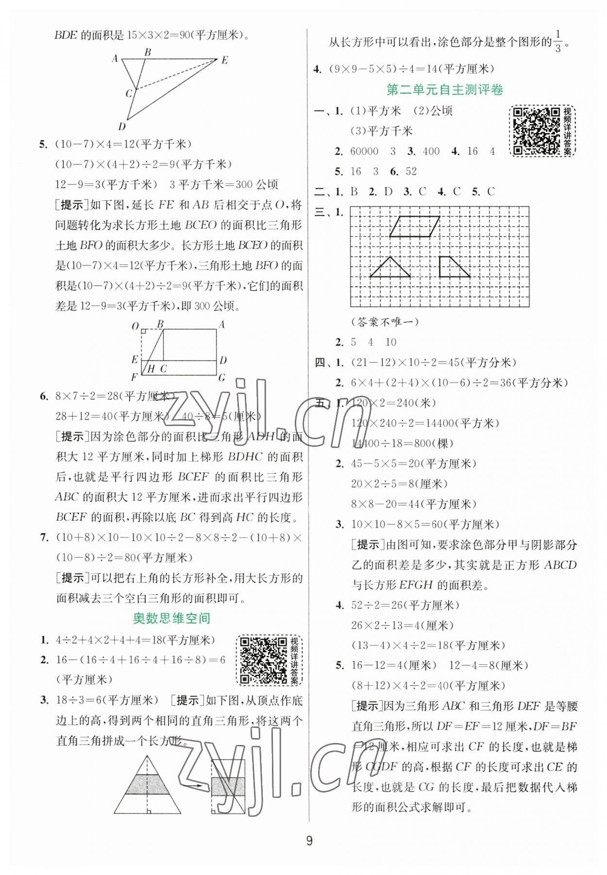 2023年實(shí)驗(yàn)班提優(yōu)訓(xùn)練五年級(jí)數(shù)學(xué)上冊(cè)蘇教版 參考答案第9頁