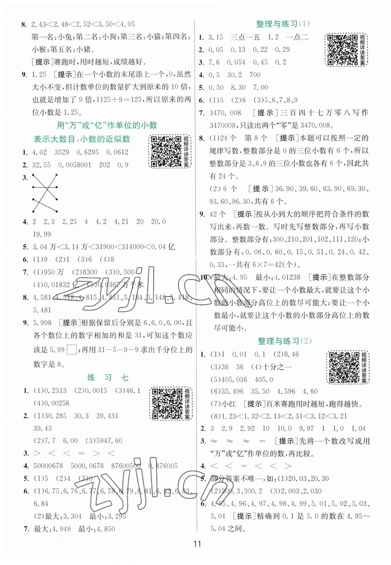 2023年實驗班提優(yōu)訓(xùn)練五年級數(shù)學(xué)上冊蘇教版 參考答案第11頁