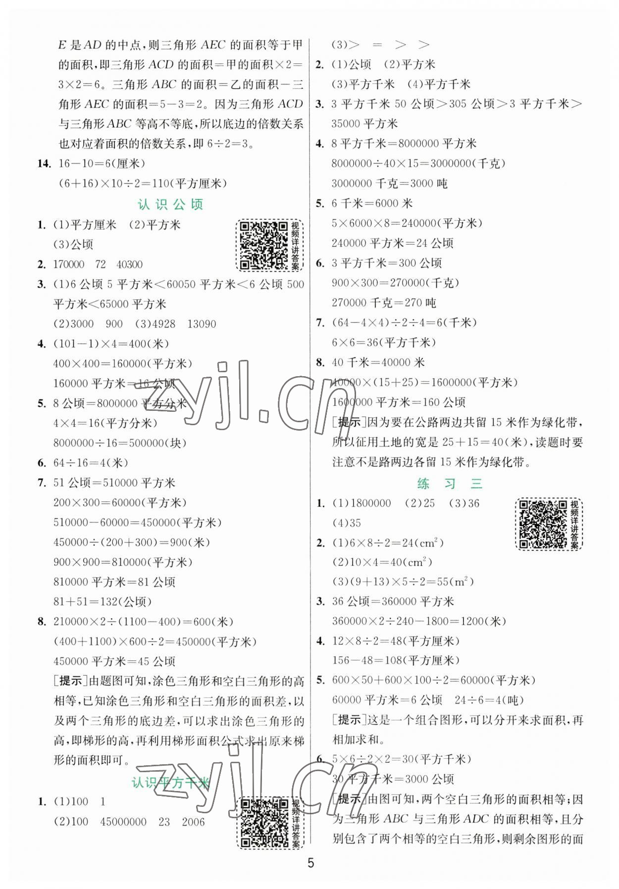 2023年實驗班提優(yōu)訓(xùn)練五年級數(shù)學(xué)上冊蘇教版 參考答案第5頁