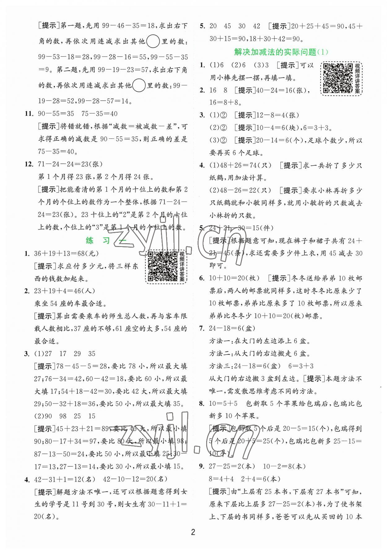 2023年實驗班提優(yōu)訓練二年級數(shù)學上冊蘇教版 參考答案第2頁