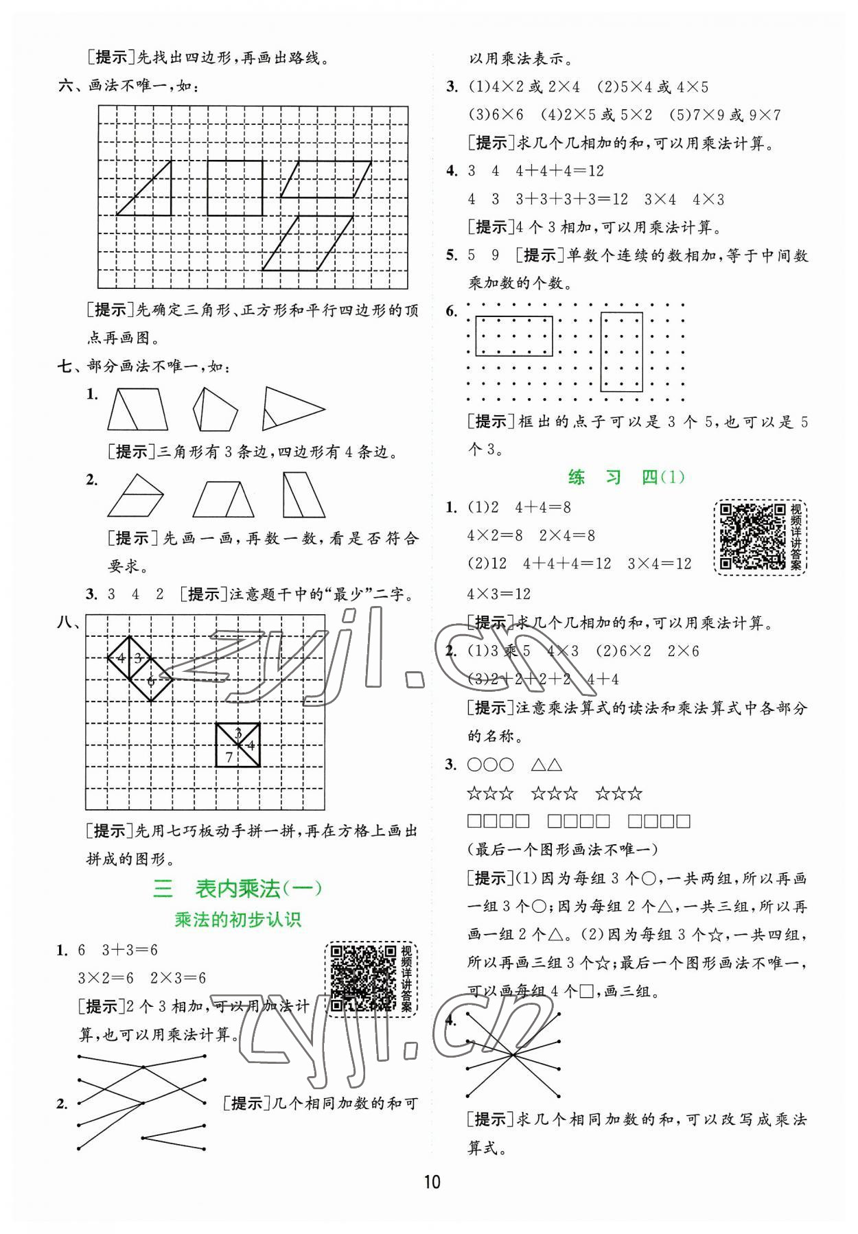 2023年实验班提优训练二年级数学上册苏教版 参考答案第10页