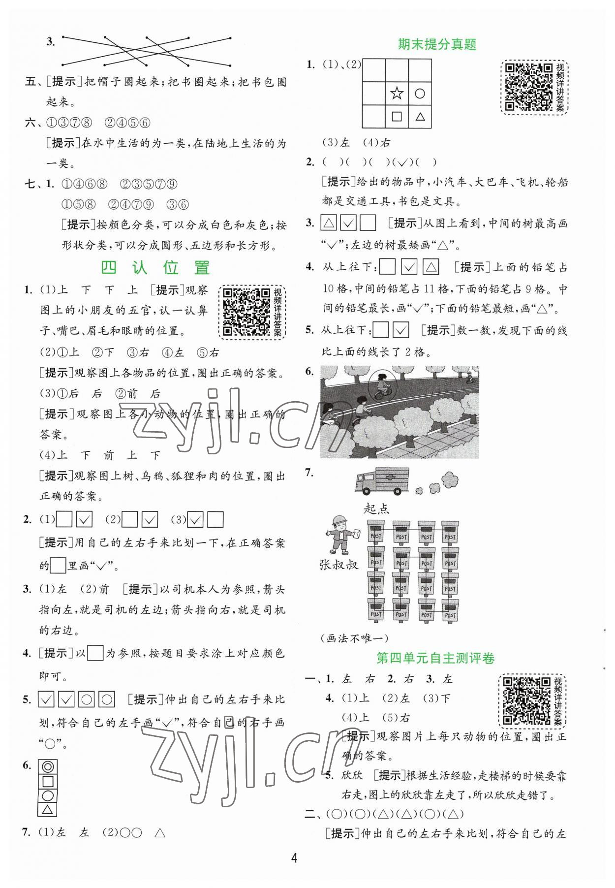 2023年實(shí)驗(yàn)班提優(yōu)訓(xùn)練一年級(jí)數(shù)學(xué)上冊(cè)蘇教版 第4頁