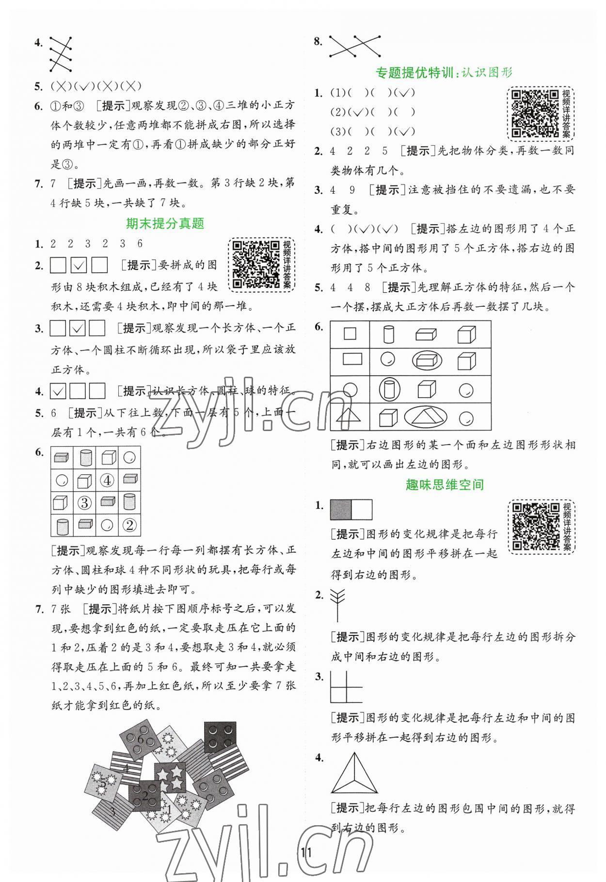 2023年實驗班提優(yōu)訓練一年級數(shù)學上冊蘇教版 第11頁