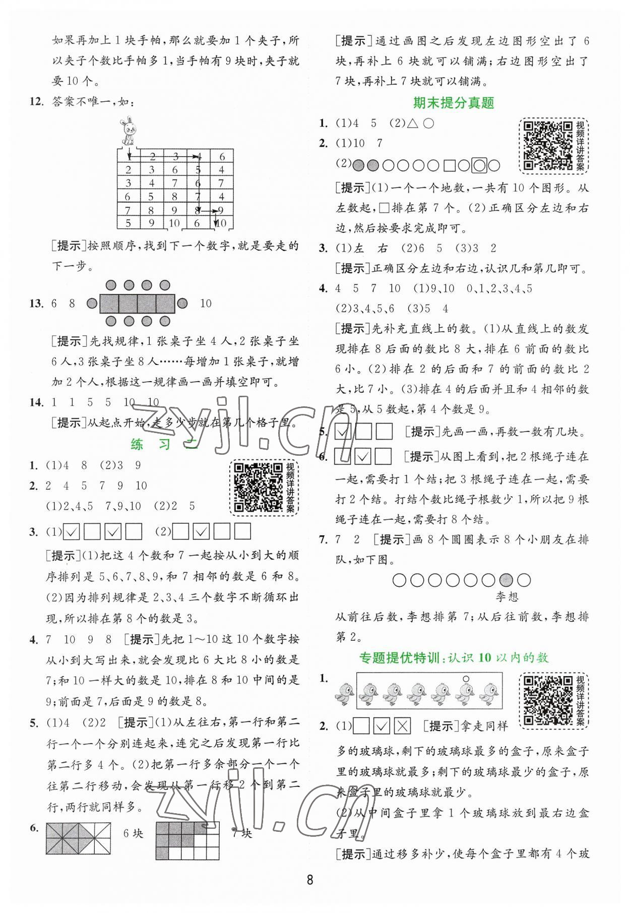 2023年實驗班提優(yōu)訓(xùn)練一年級數(shù)學(xué)上冊蘇教版 第8頁