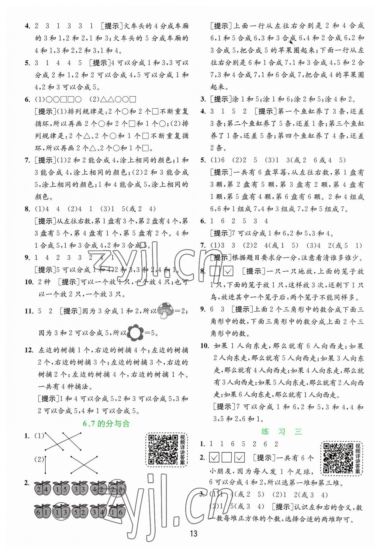 2023年實(shí)驗(yàn)班提優(yōu)訓(xùn)練一年級(jí)數(shù)學(xué)上冊(cè)蘇教版 第13頁