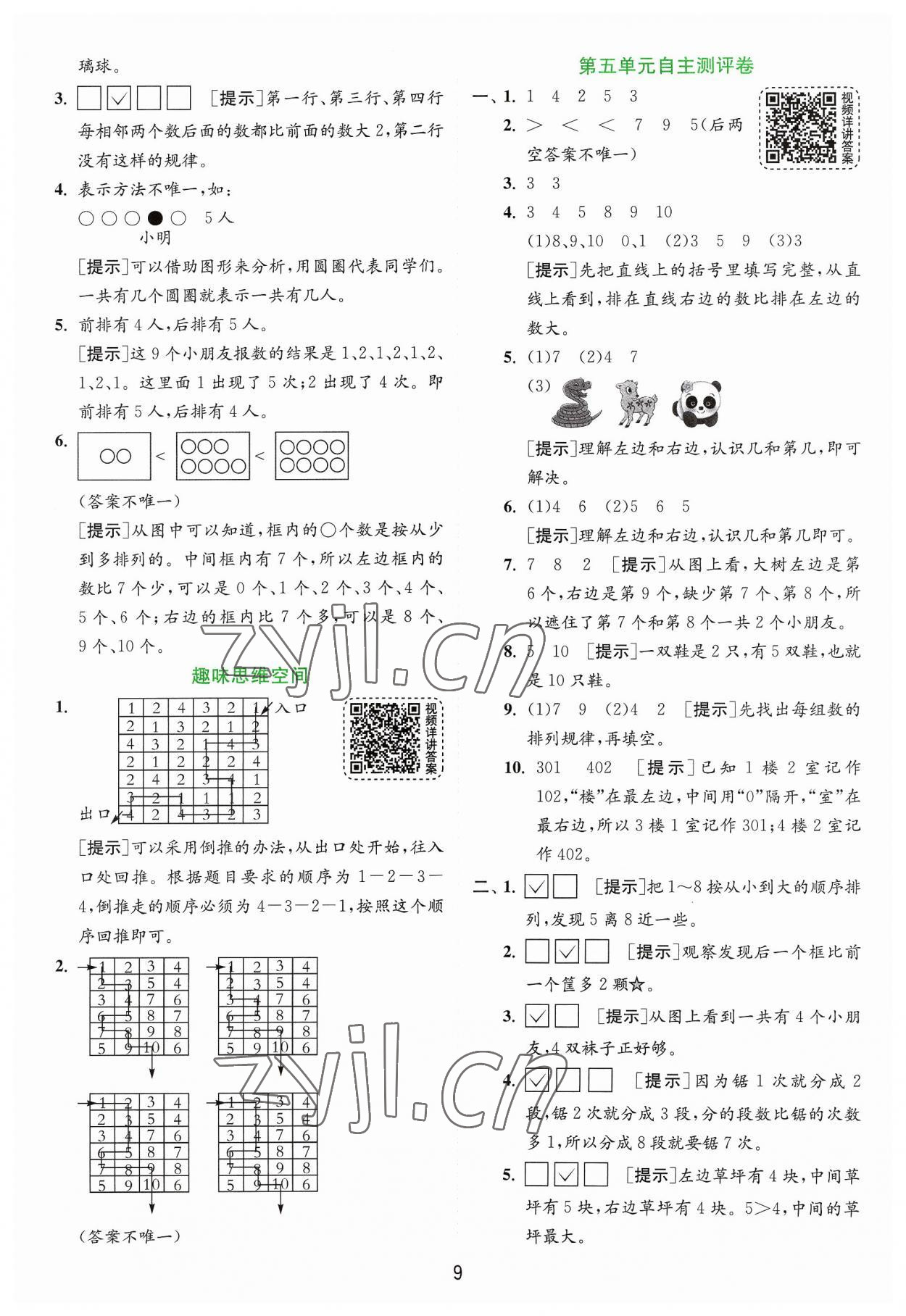 2023年實驗班提優(yōu)訓(xùn)練一年級數(shù)學(xué)上冊蘇教版 第9頁