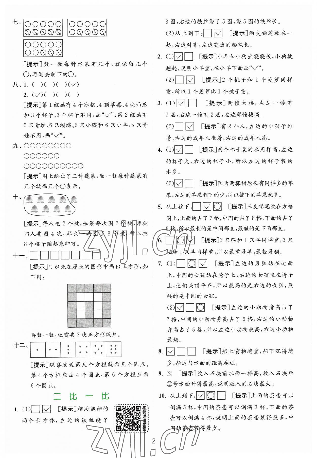 2023年實(shí)驗(yàn)班提優(yōu)訓(xùn)練一年級(jí)數(shù)學(xué)上冊(cè)蘇教版 第2頁(yè)