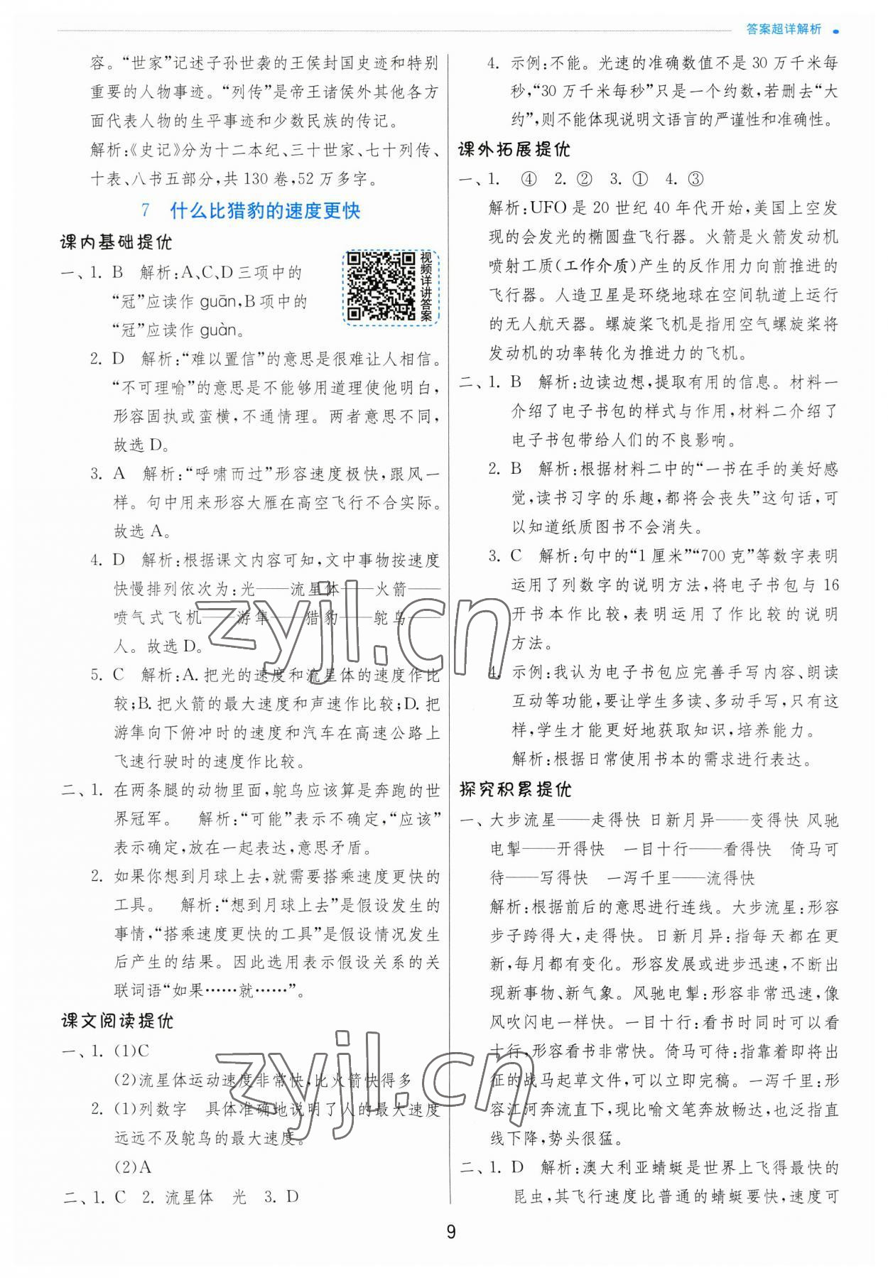 2023年實驗班提優(yōu)訓練五年級語文上冊人教版 參考答案第9頁