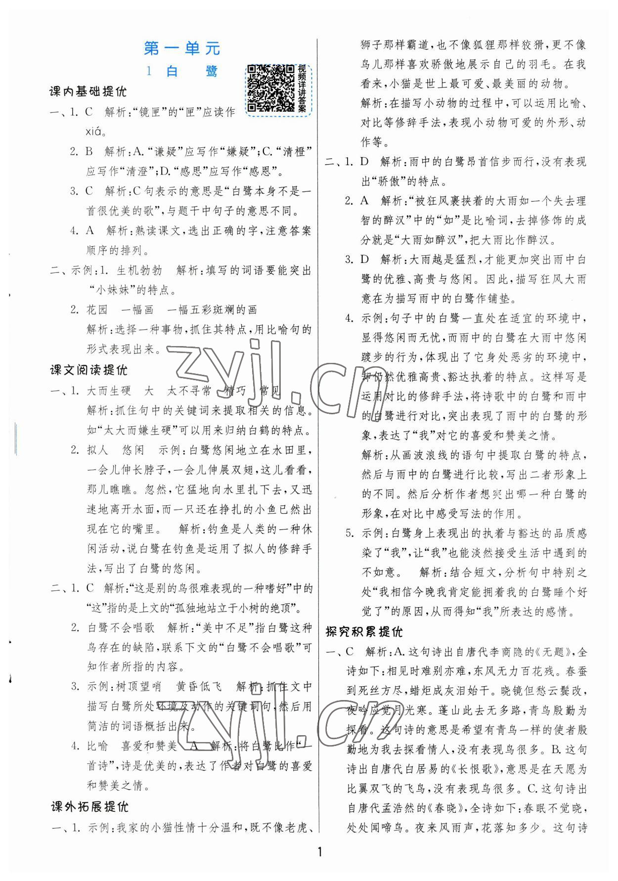 2023年實驗班提優(yōu)訓練五年級語文上冊人教版 參考答案第1頁