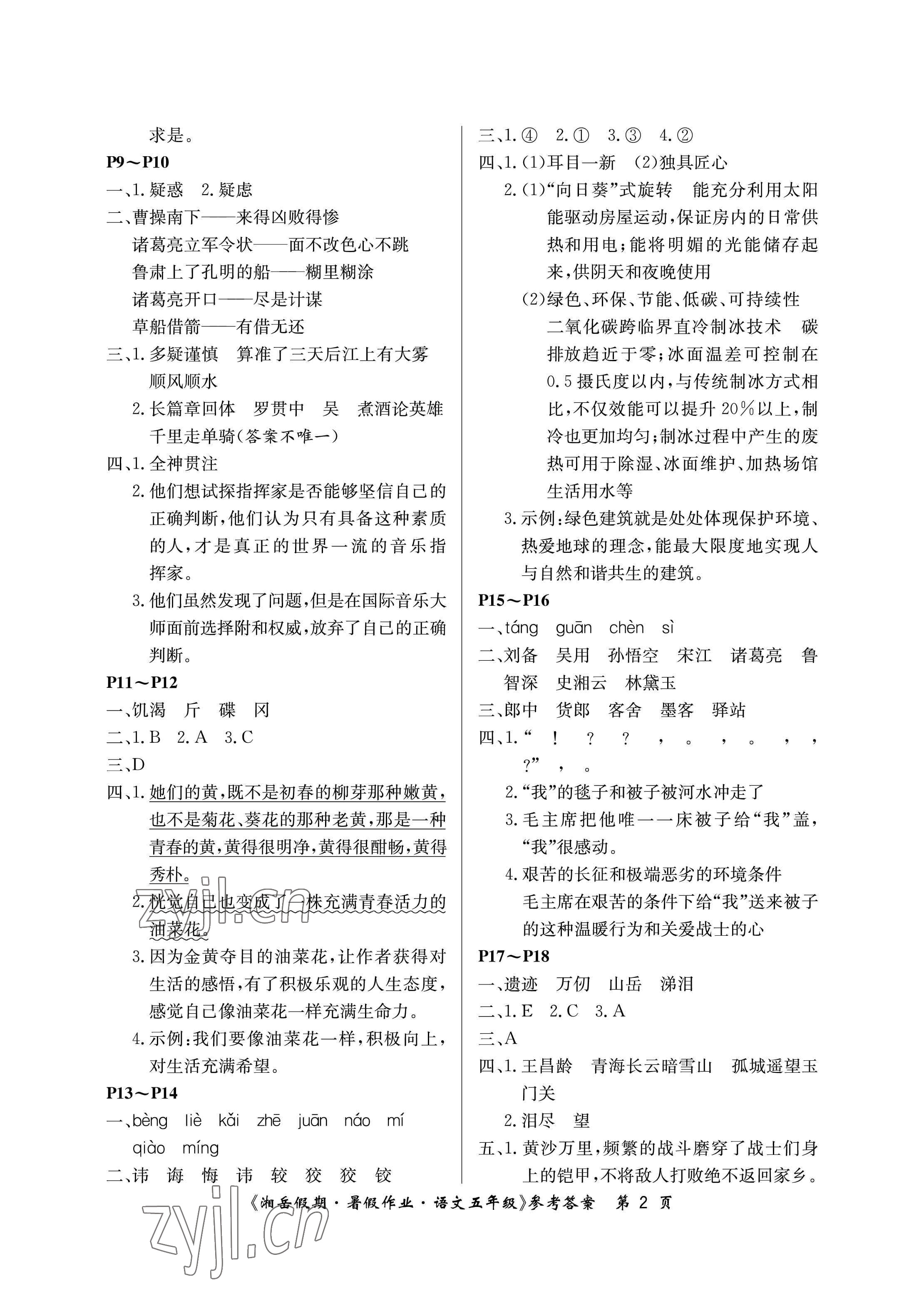 2023年湘岳假期暑假作业五年级语文人教版第二版 参考答案第2页