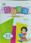2023年湘岳假期暑假作业四年级语文人教版第二版