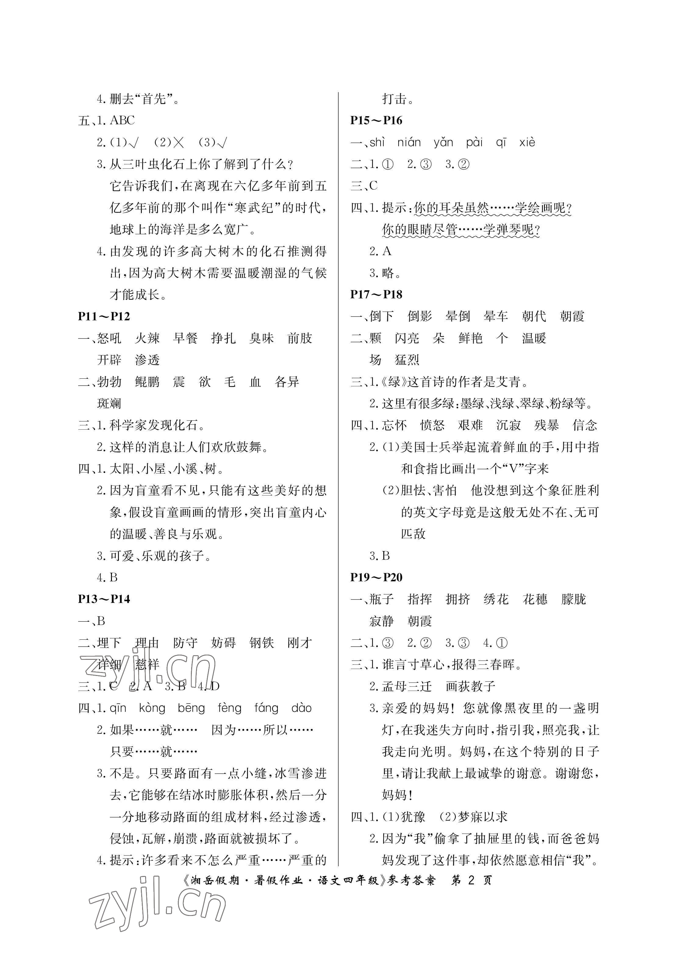 2023年湘岳假期暑假作业四年级语文人教版第二版 参考答案第2页