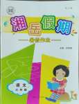 2023年湘岳假期暑假作业三年级语文人教版