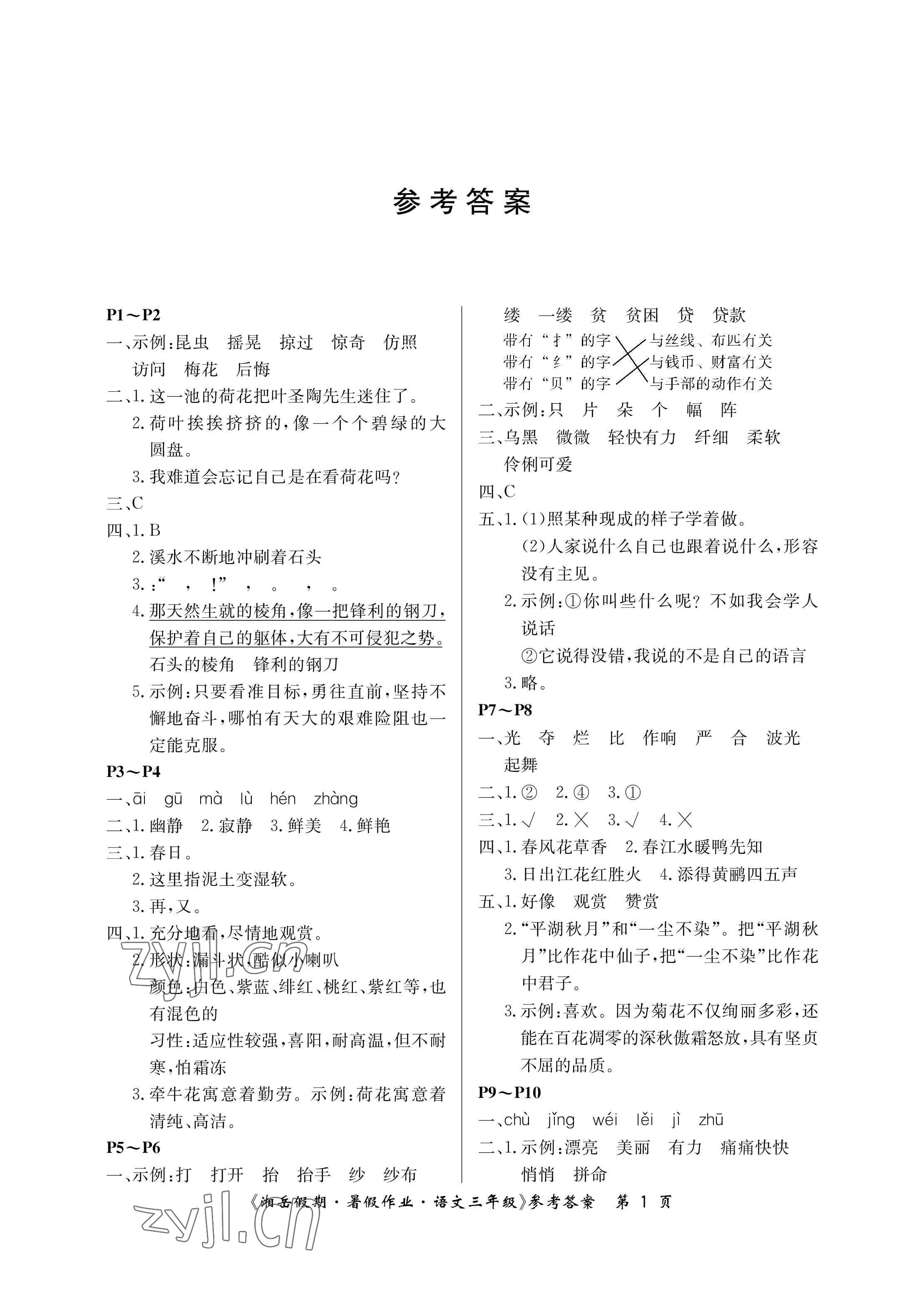 2023年湘岳假期暑假作业三年级语文人教版 参考答案第1页