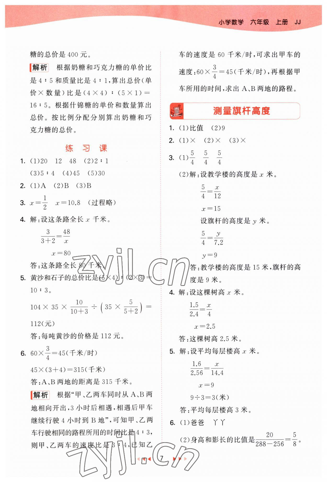 2023年53天天練六年級數(shù)學上冊冀教版 參考答案第7頁