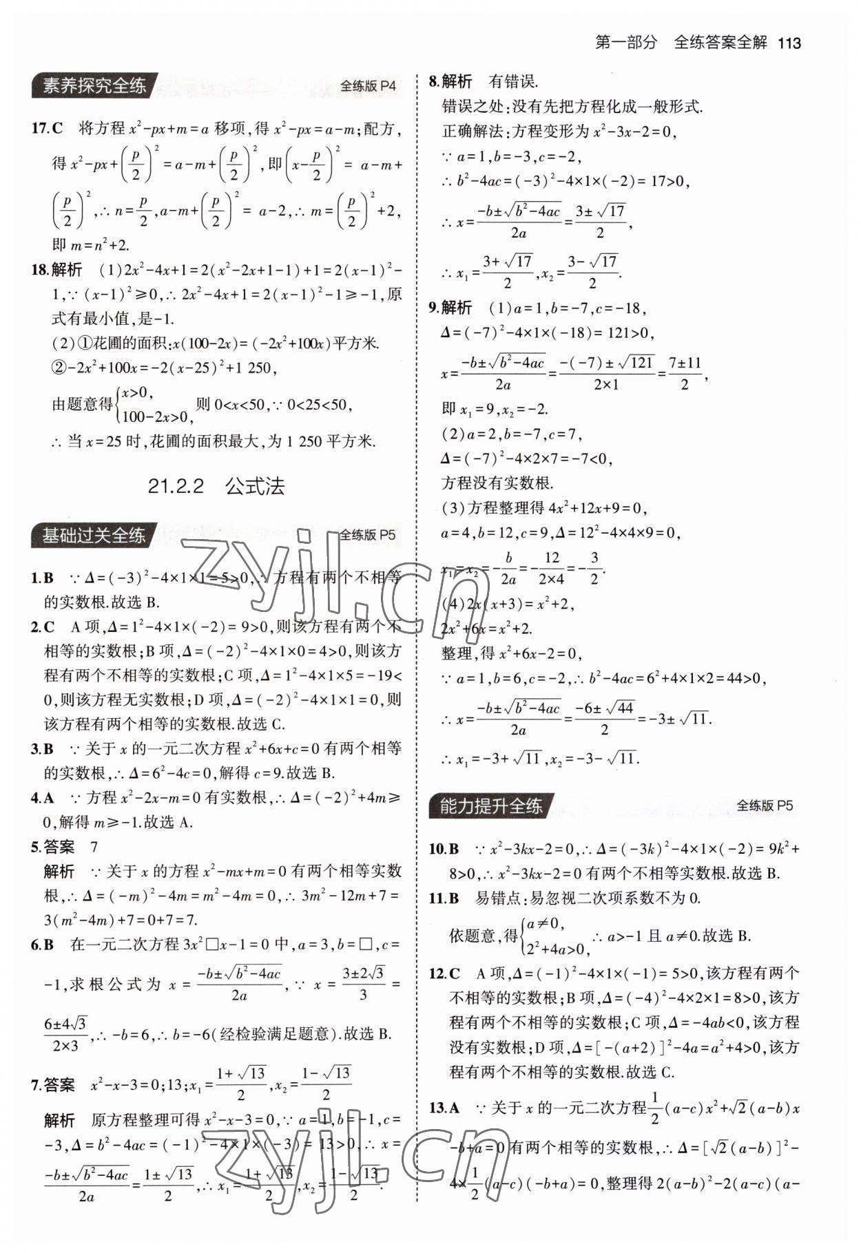 2023年5年中考3年模拟九年级数学上册人教版 第3页