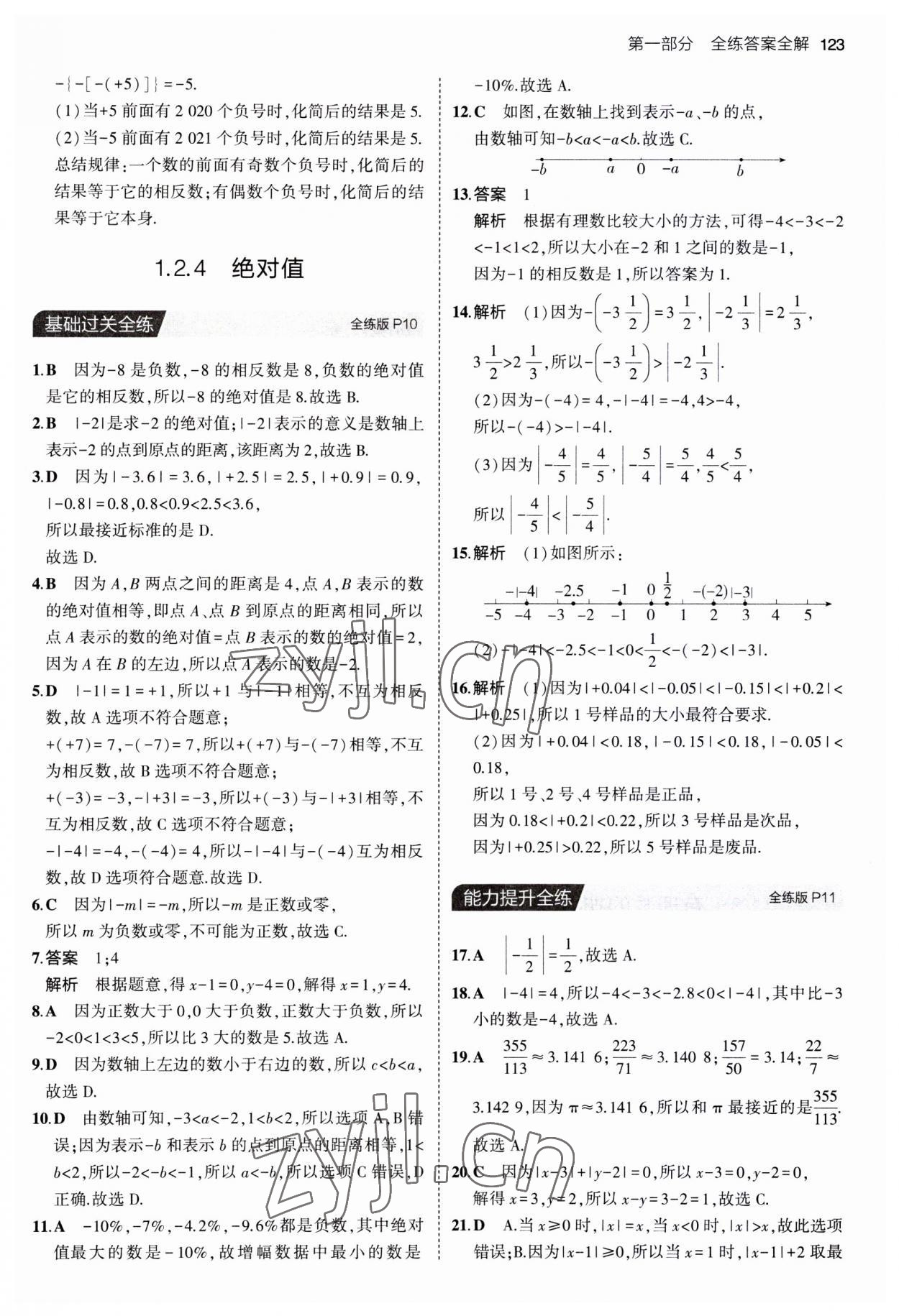 2023年5年中考3年模擬七年級數學上冊人教版 第5頁