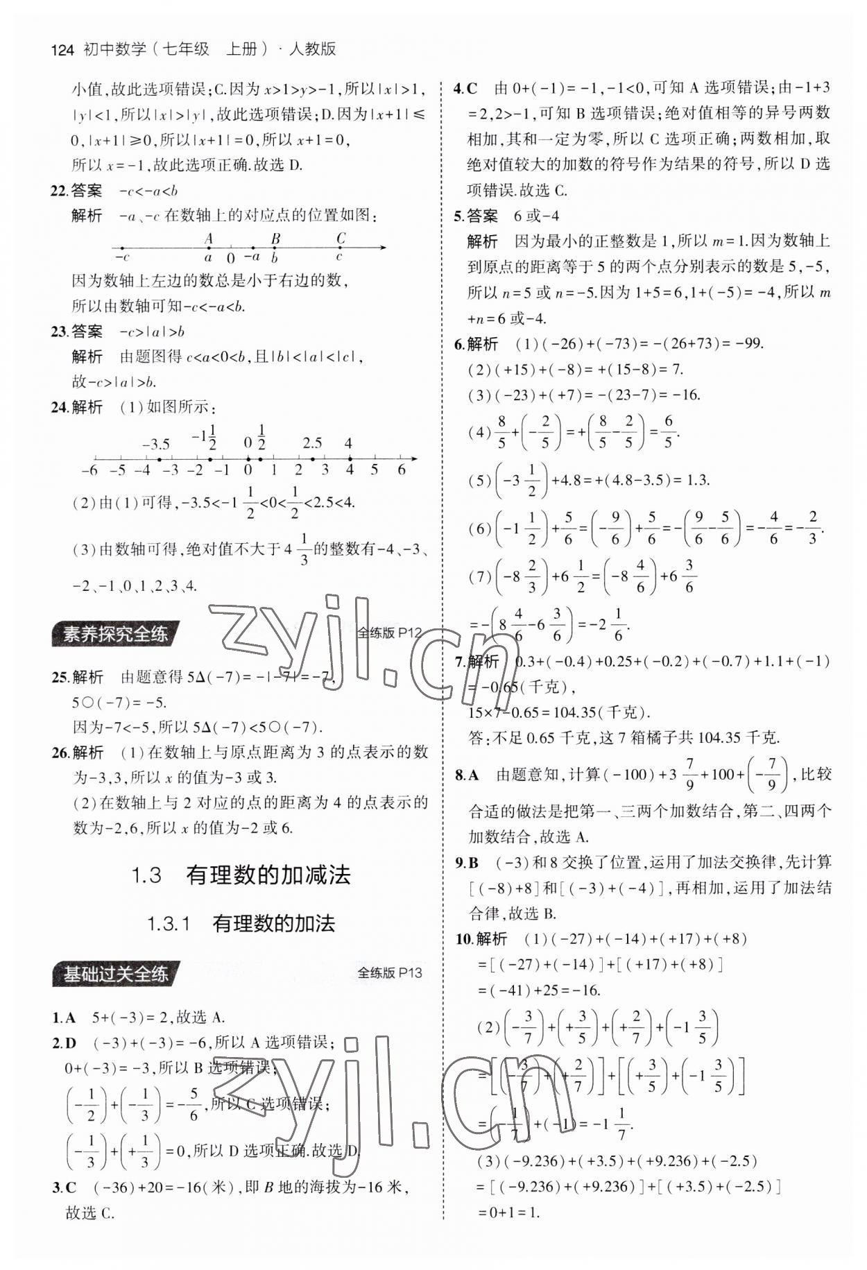 2023年5年中考3年模擬七年級(jí)數(shù)學(xué)上冊(cè)人教版 第6頁